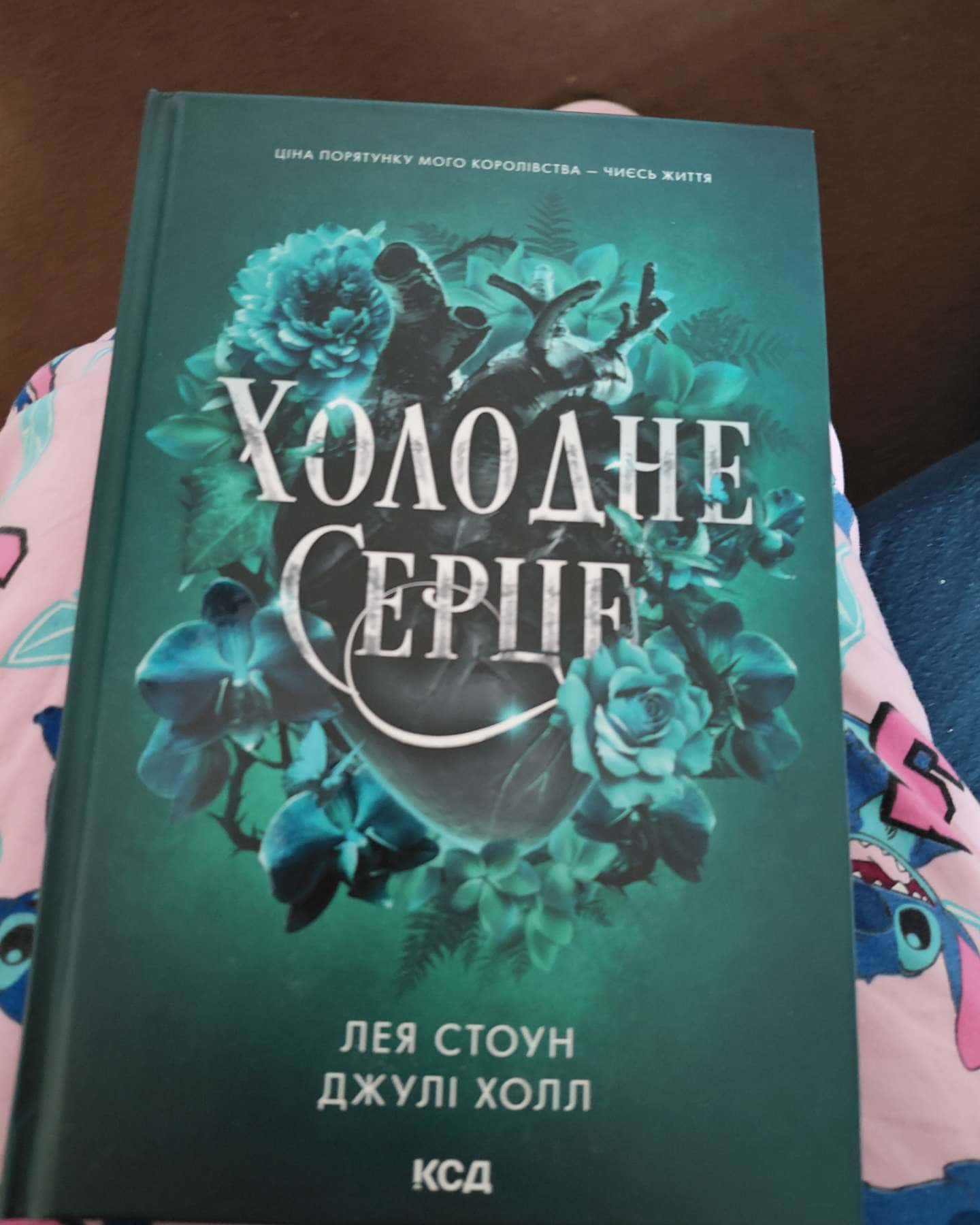 Холодне серце. Книга 1-Лея Стоун, Джулі Холл