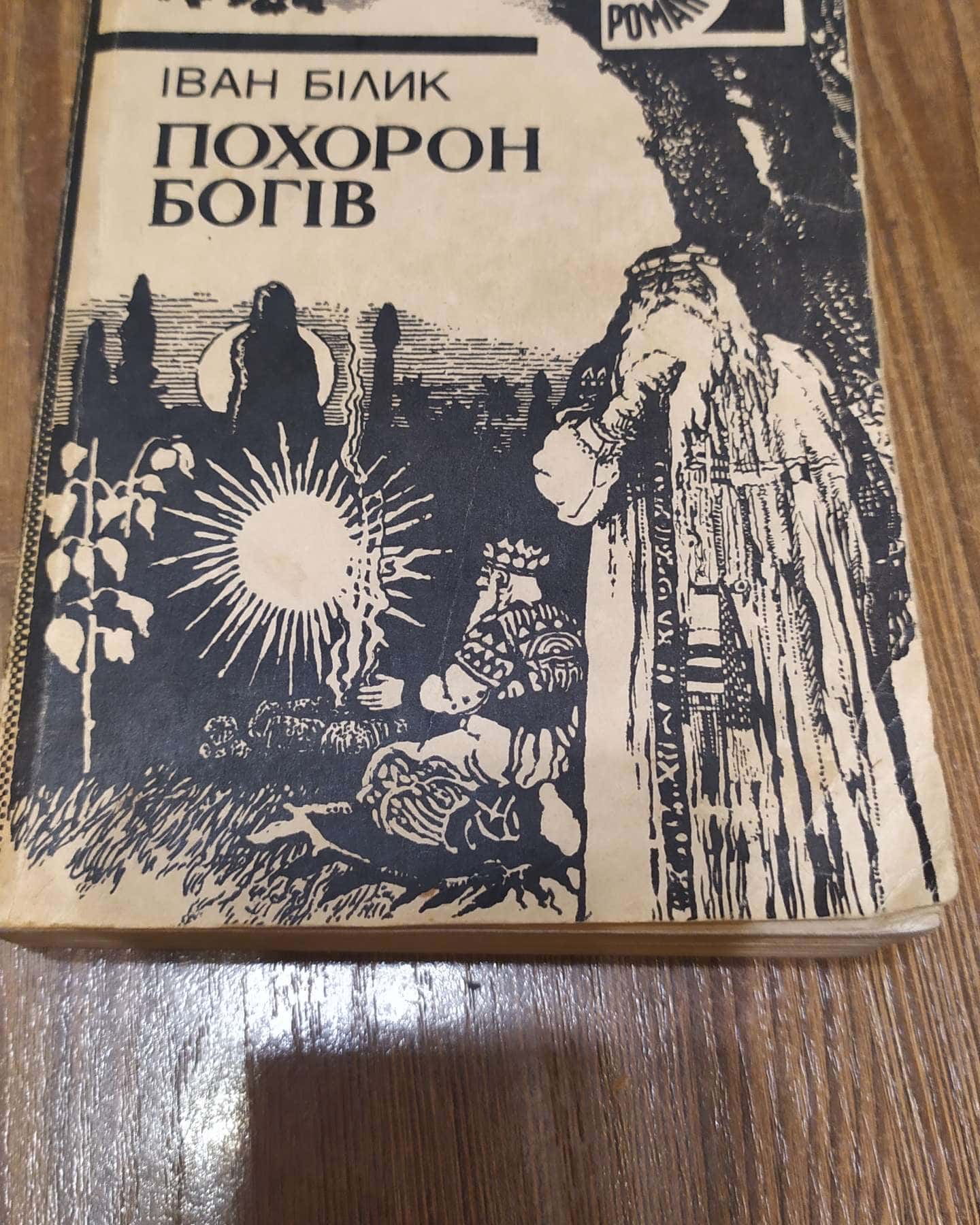 Похорон Богів — Іван Білик