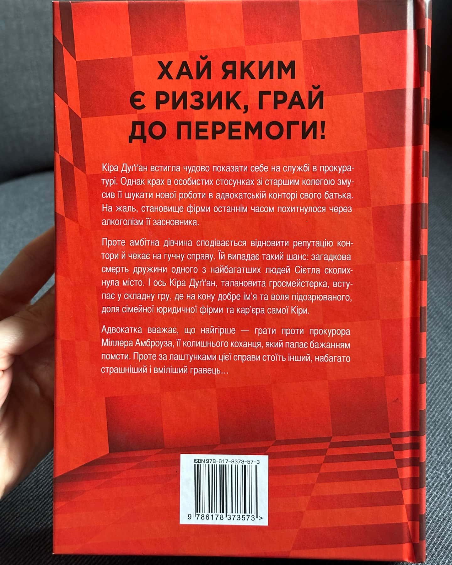 Її смертельна гра-Роберт Дугоні