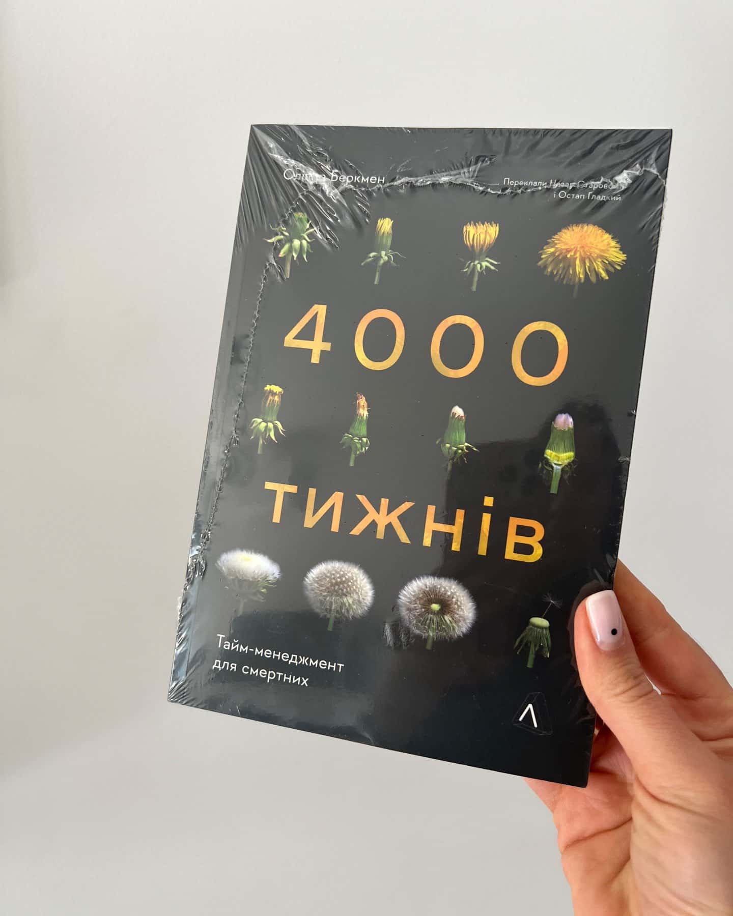 Чотири тисячі тижнів. Тайм-менеджмент для смертних-Олівер Беркмен
