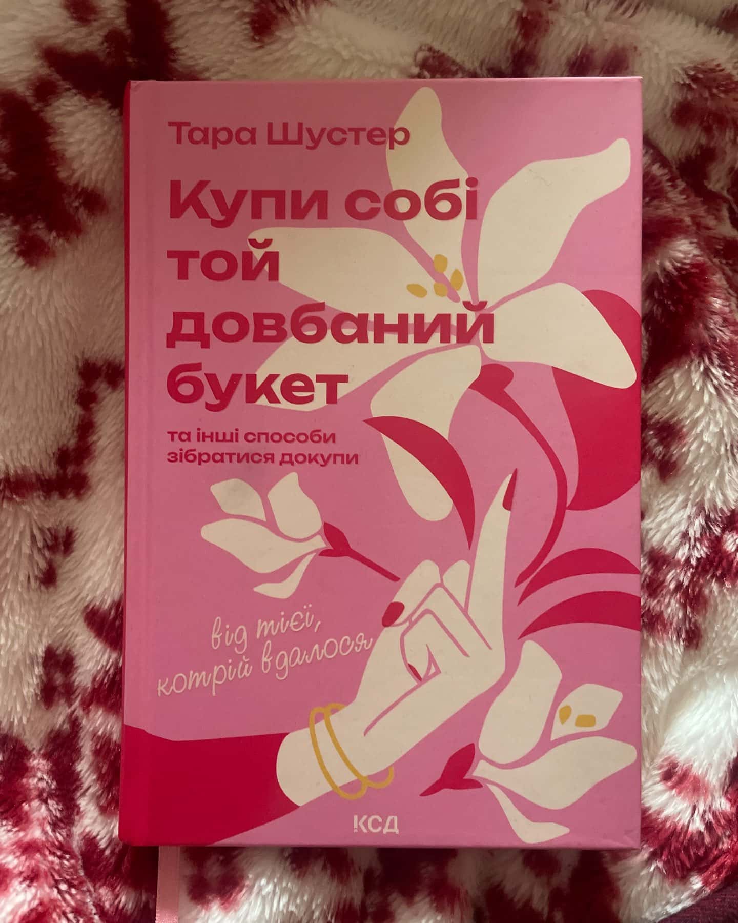 Купи собі той довбаний букет: та інші способи зібратися докупи від тієї, котрій вдалось-Тара Шустер