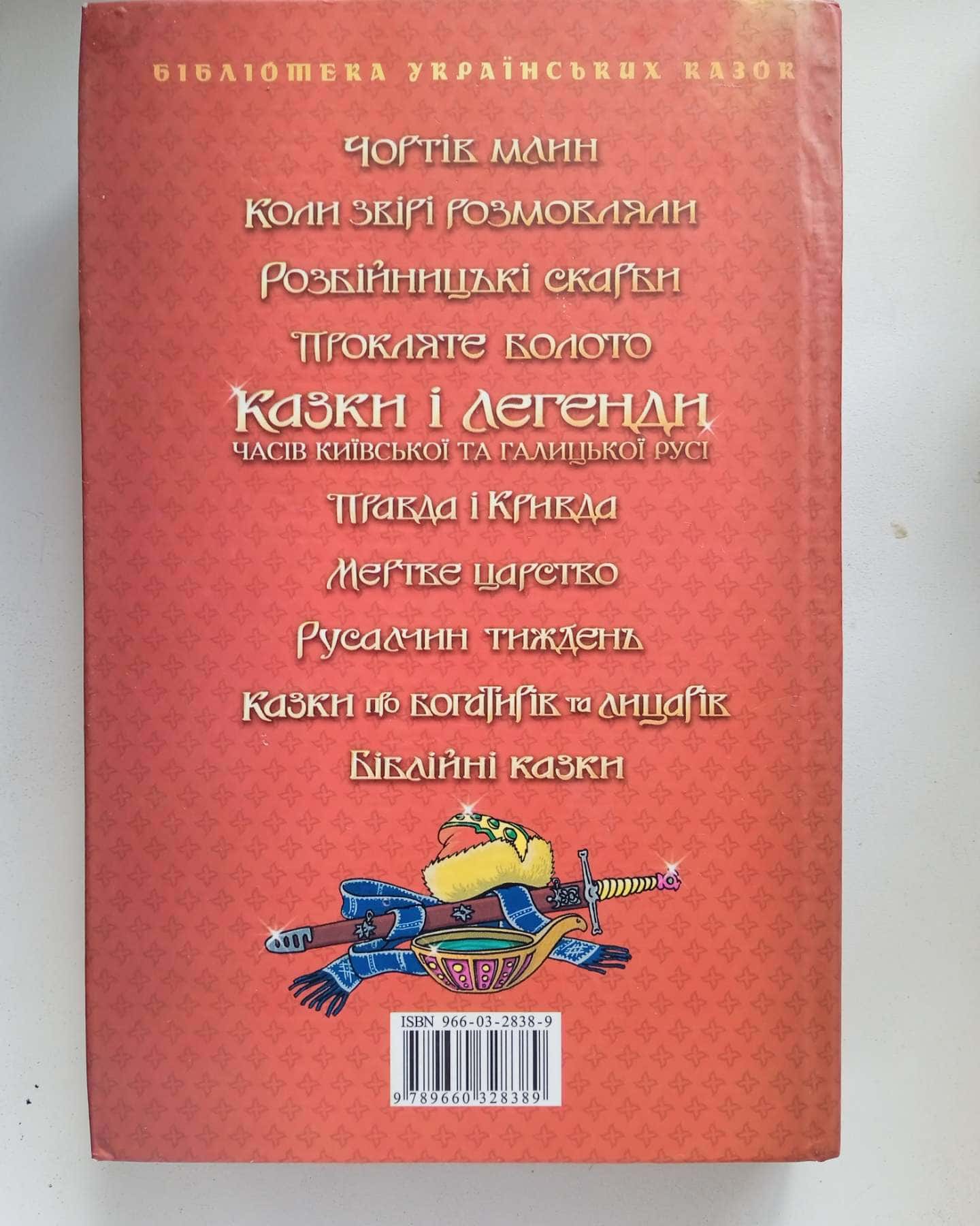 Казки та легенди часів Київської та Галицької Русі — Folio