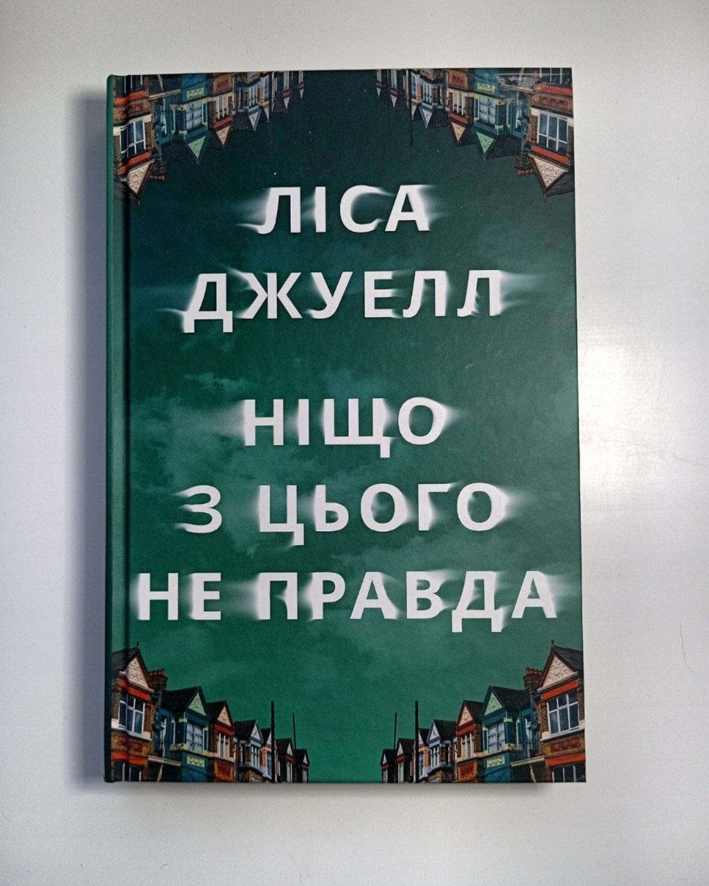 Ніщо з цього не правда — Лайза Джуелл