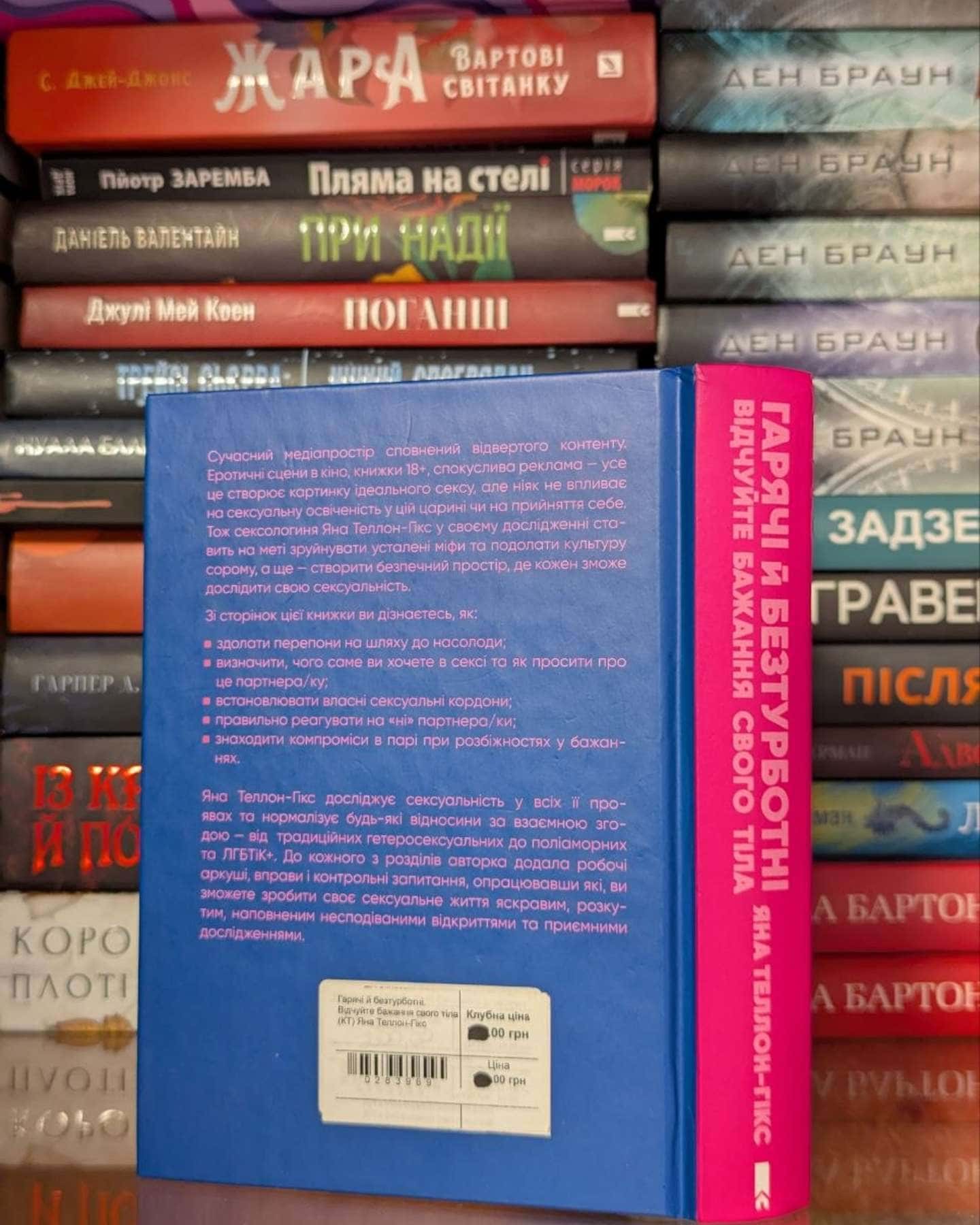 Гарячі й безтурботні. Відчуйте бажання свого тіла — Яна Теллон-Гікс