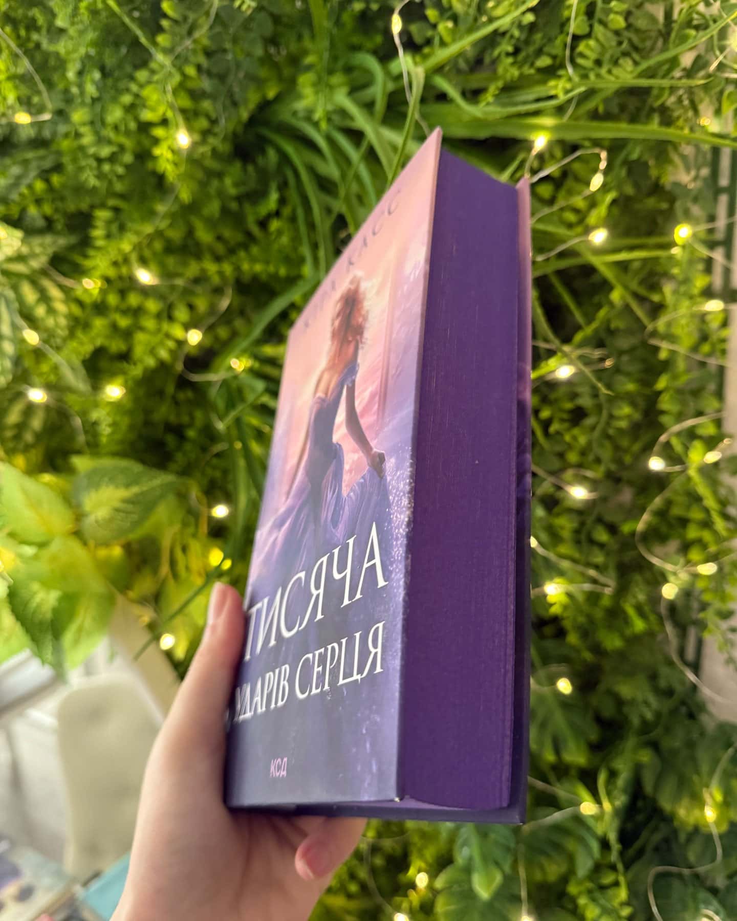 Тисяча ударів серця-Кіра Касс