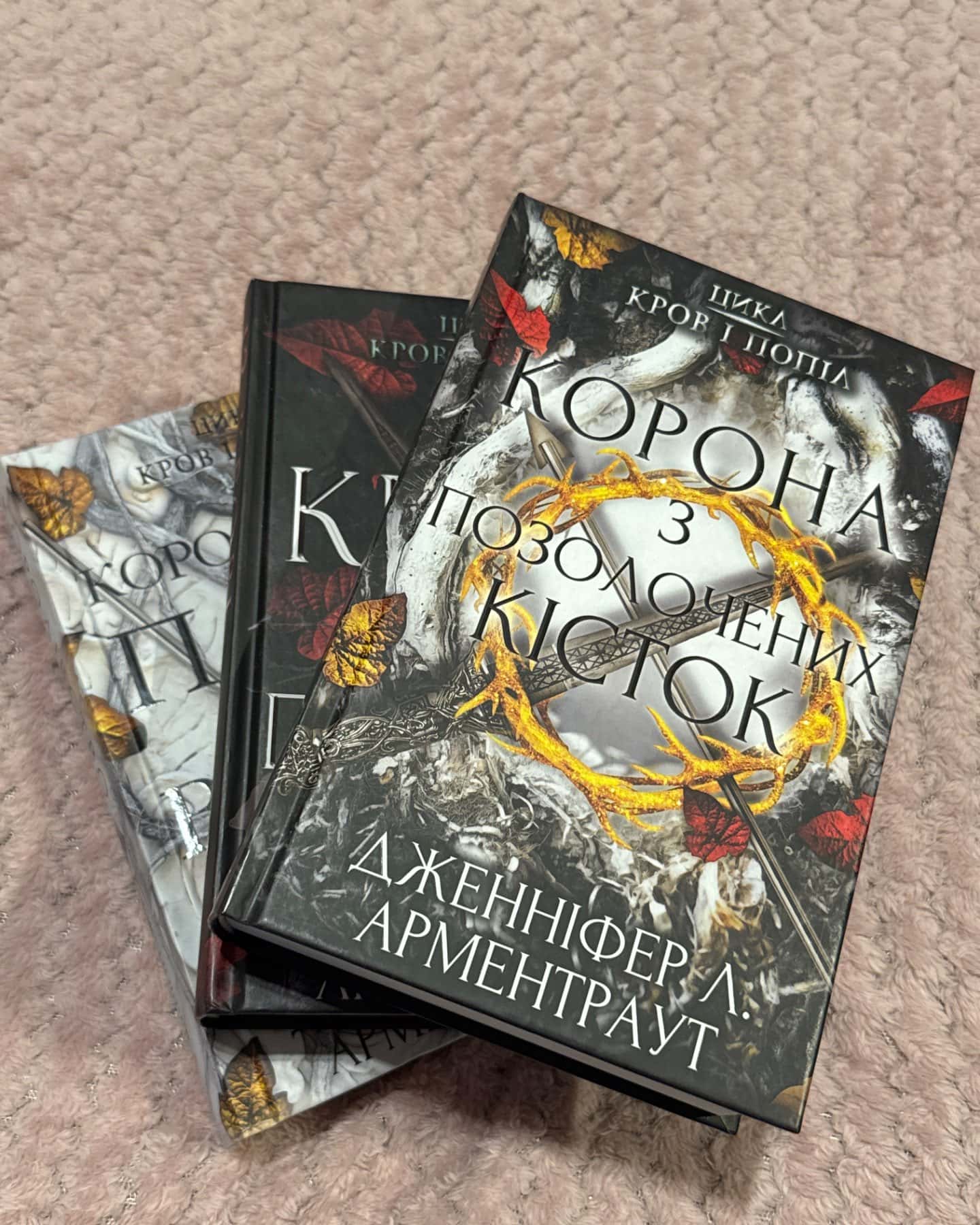 Кров і попіл. Книга 3. Корона з позолочених кісток, Кров і попіл. Книга 2. Королівство плоті й во...-Дженніфер Л. Арментраут