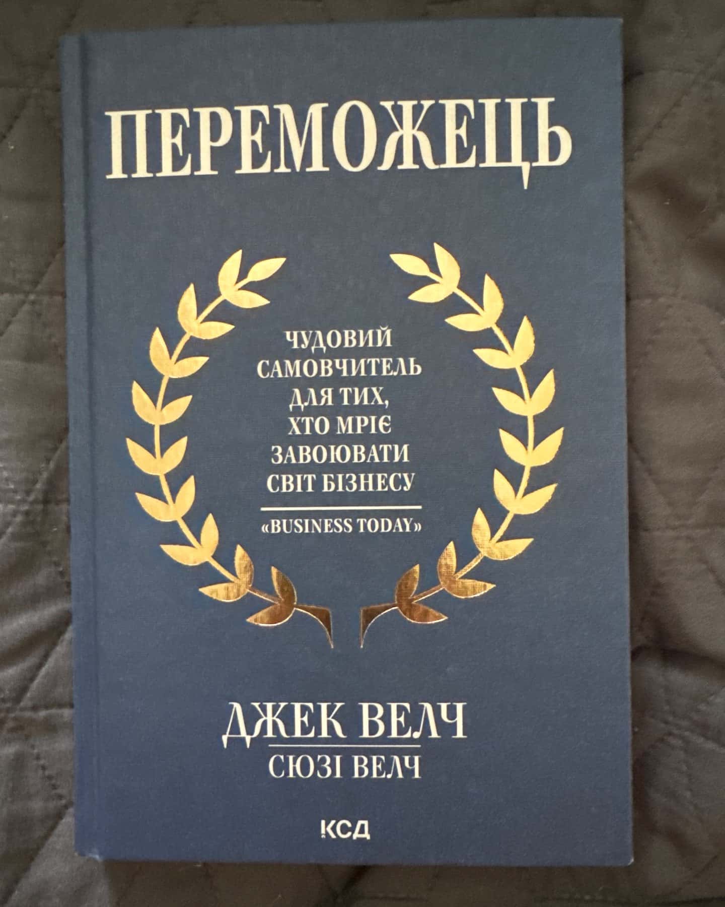 Переможець — Джек Велч / Сюзі Велч