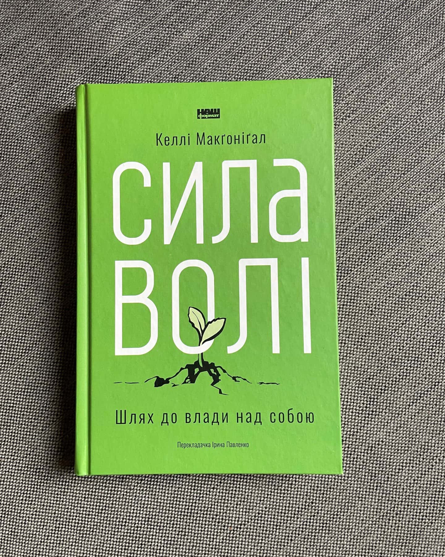 Сила волі. Шлях до влади над собою-Келлі Макгонігал
