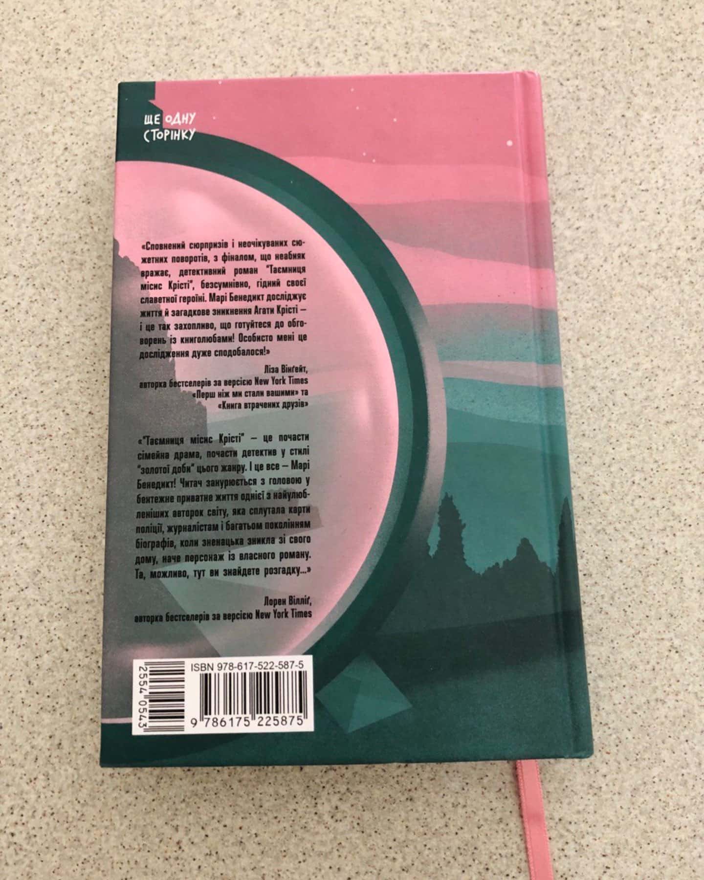 Таємниця Місис Кріст-Марі Бенедикт