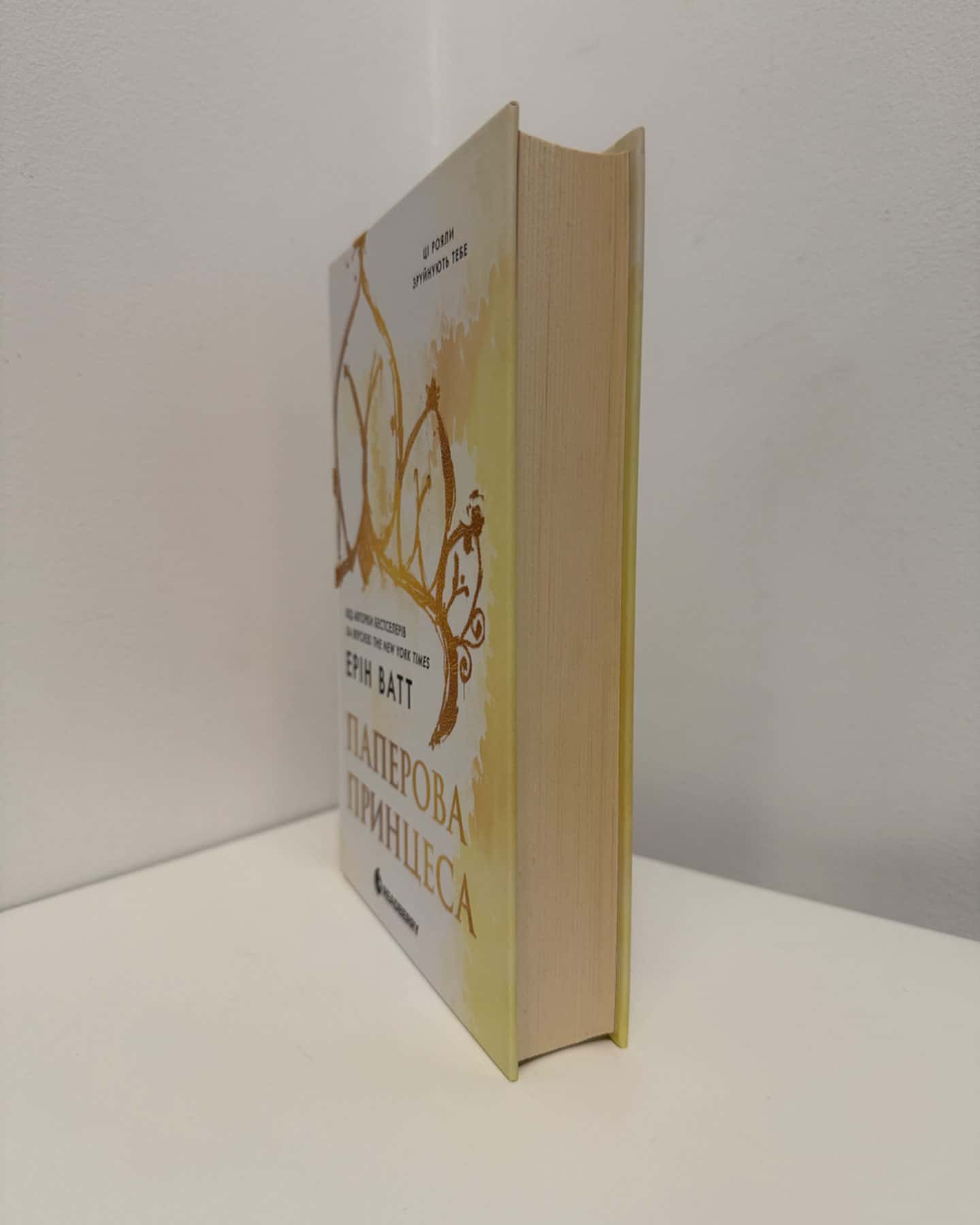 Паперова принцеса. Книга 1. Родина Роялів-Ерін Ватт