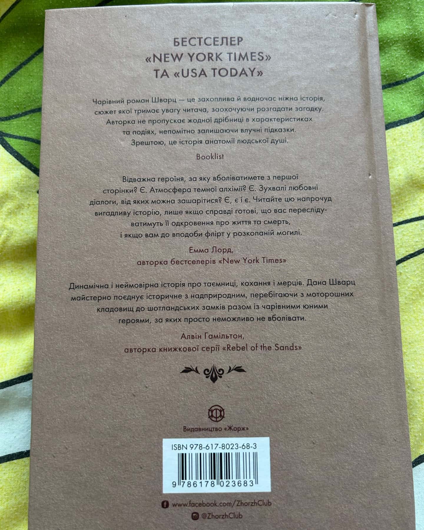 Анатомія: історія кохання-Дана Шварц