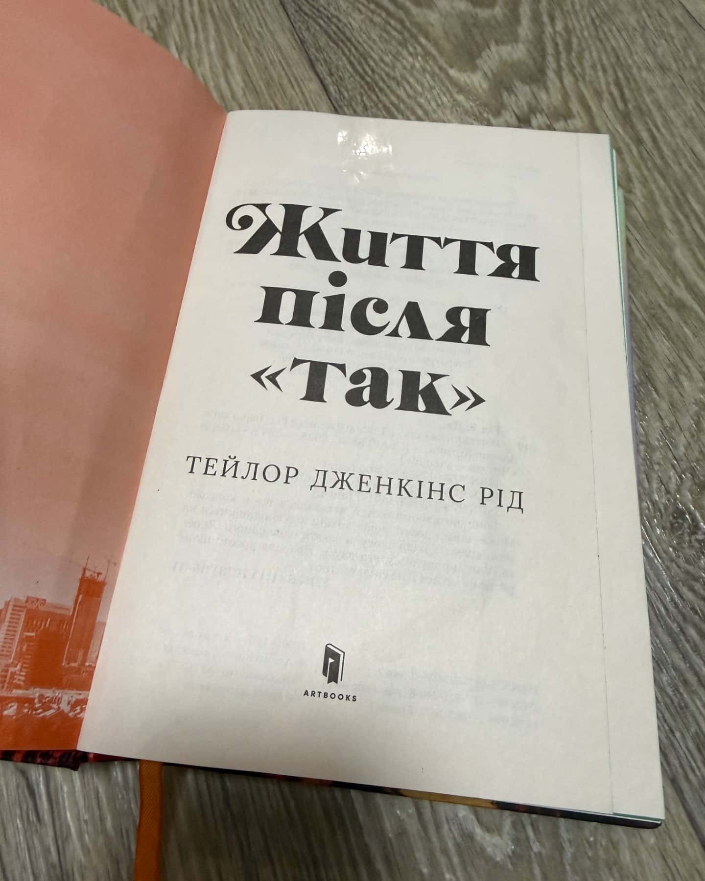 Життя після «Так». Limited edition-Тейлор Дженкінс Рід