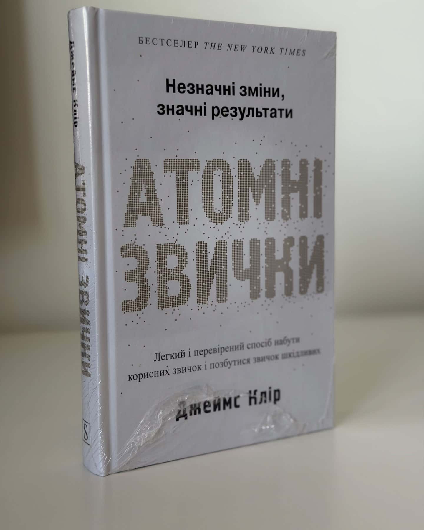 Атомні звички. Легкий і перевірений спосіб набути корисних звичок і позбутися звичок шкідливих-Джеймс Клір