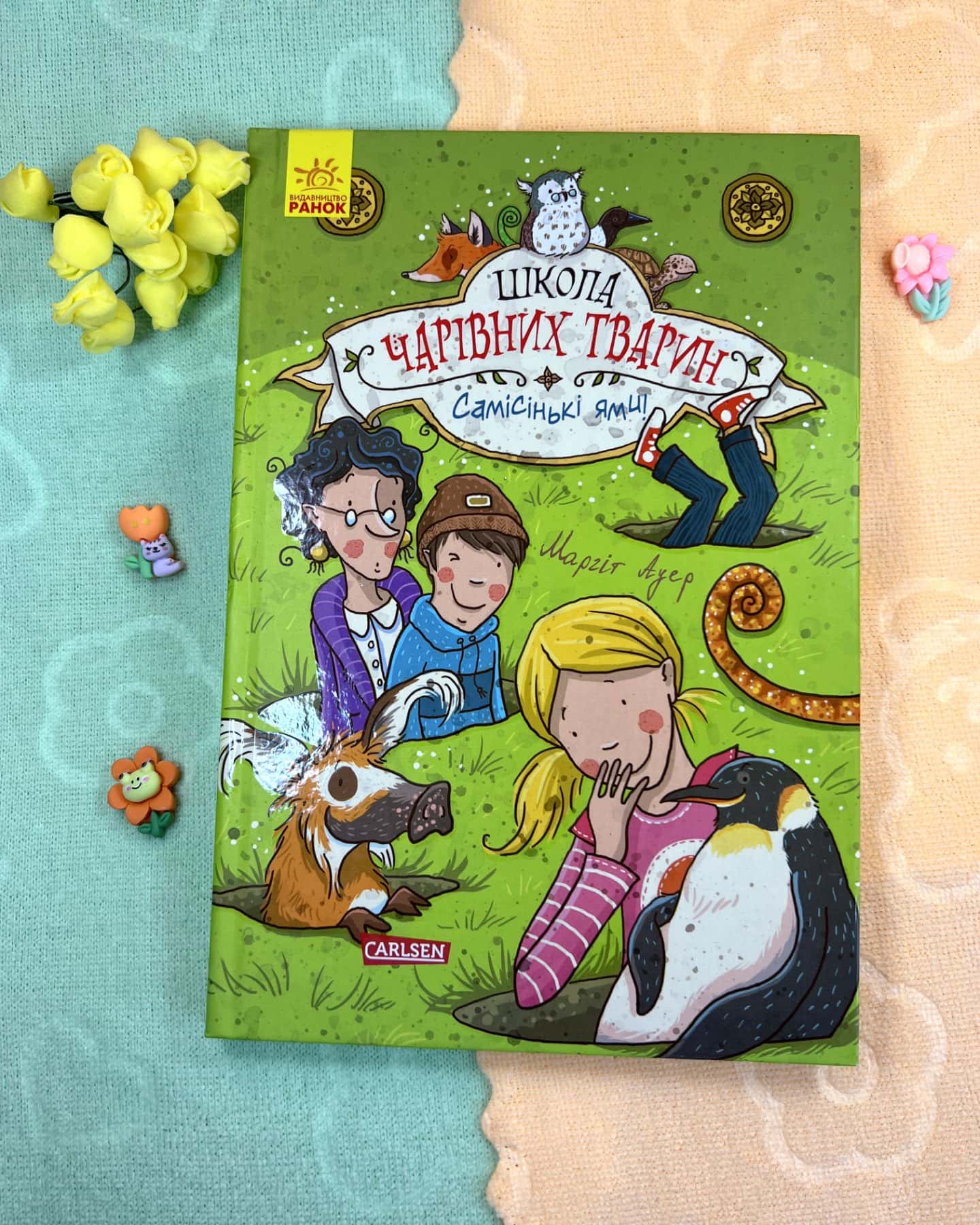 Школа чарівних тварин Самісінькі ями-Маргіт Ауер