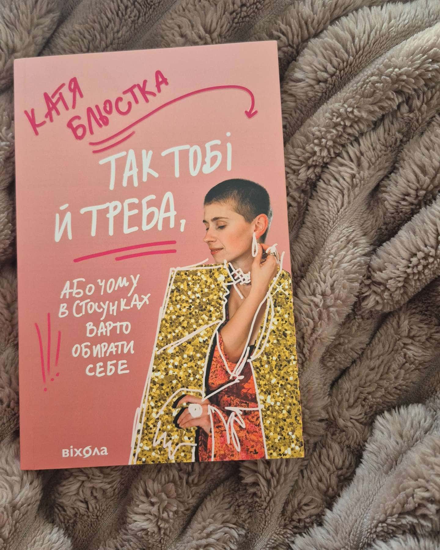 Так тобі й треба, або Чому в стосунках варто обирати себе-Катя Бльостка