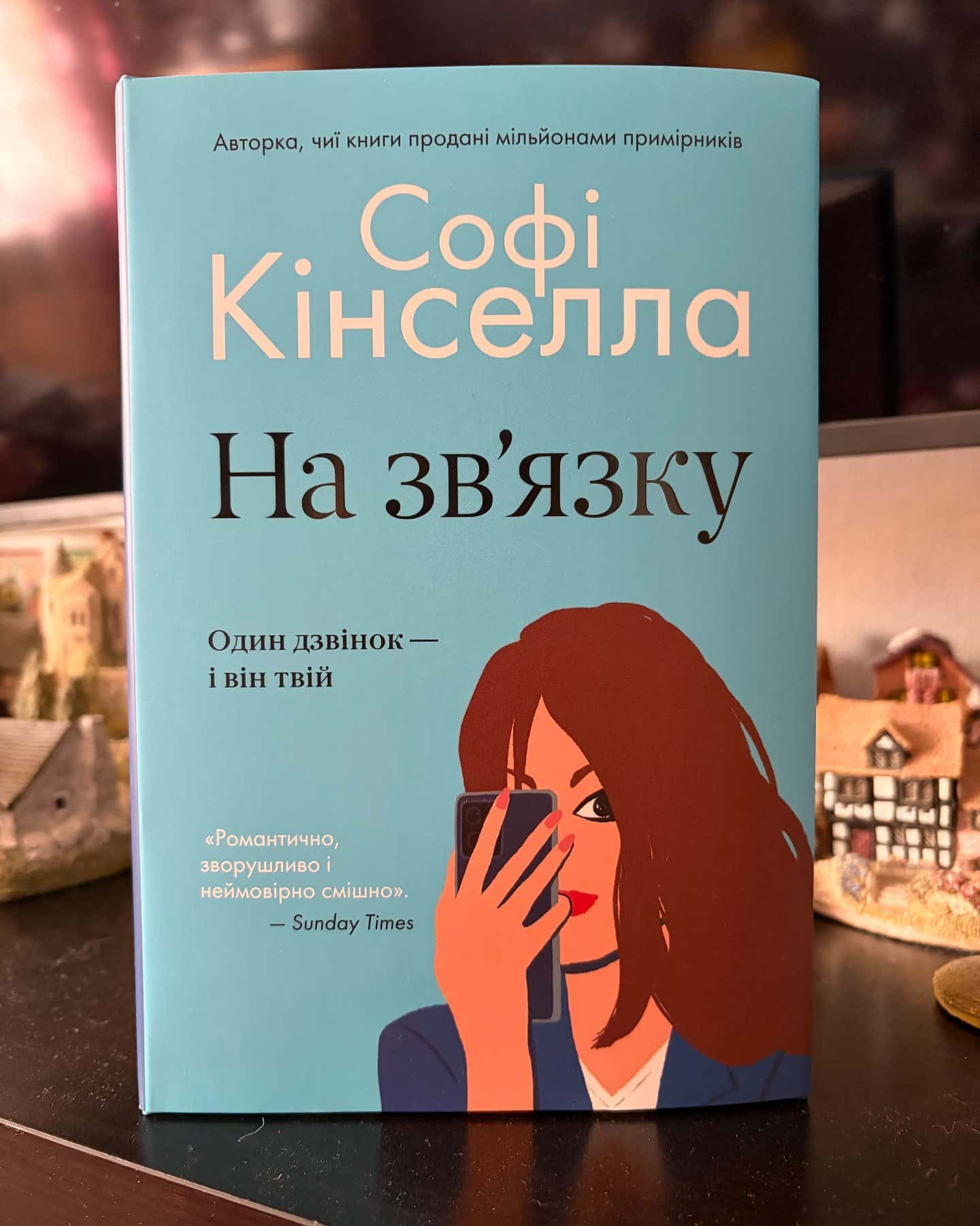 На звʼязку — Софі Кінселла