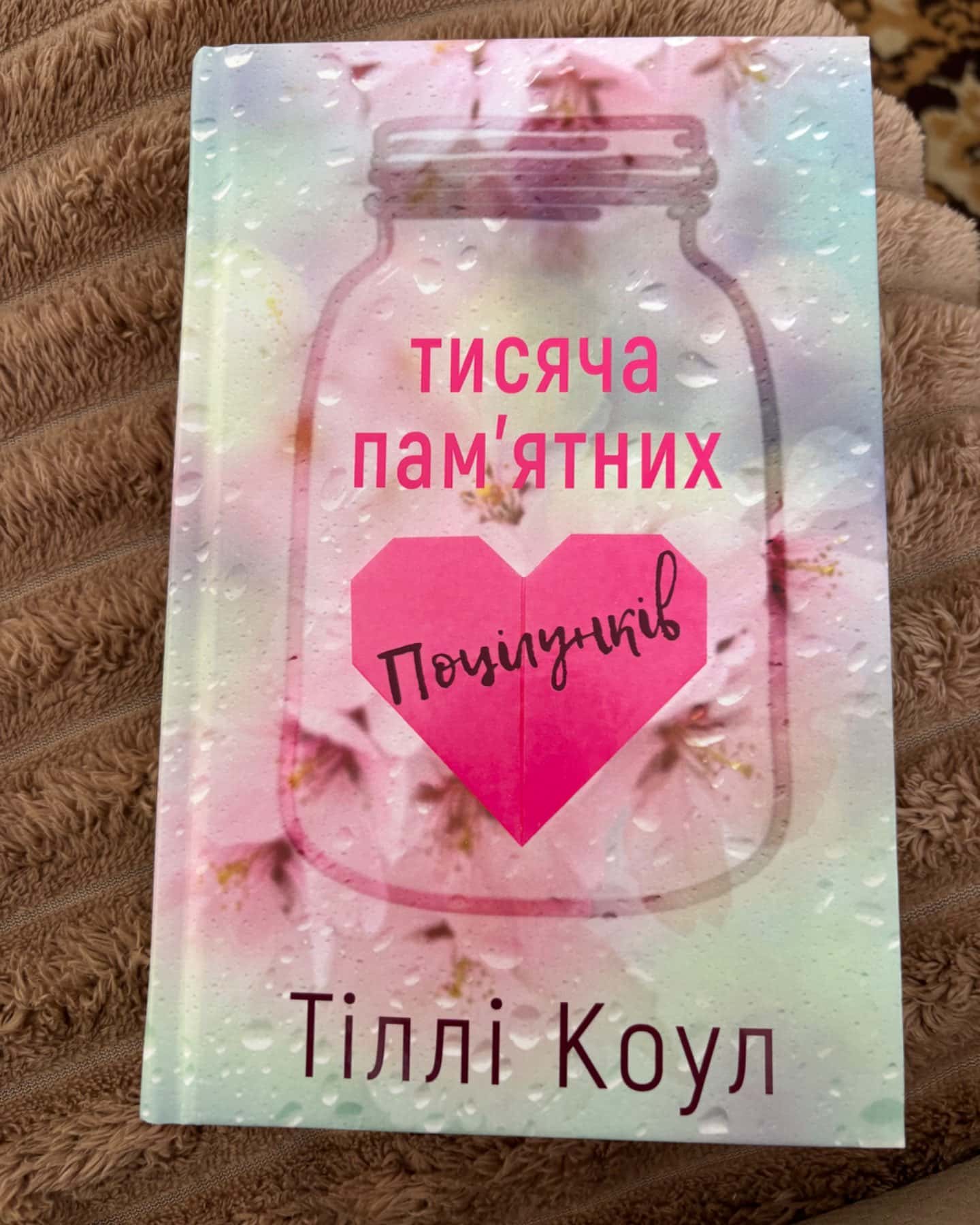 Тисяча пам'ятних поцілунків-Тіллі Коул