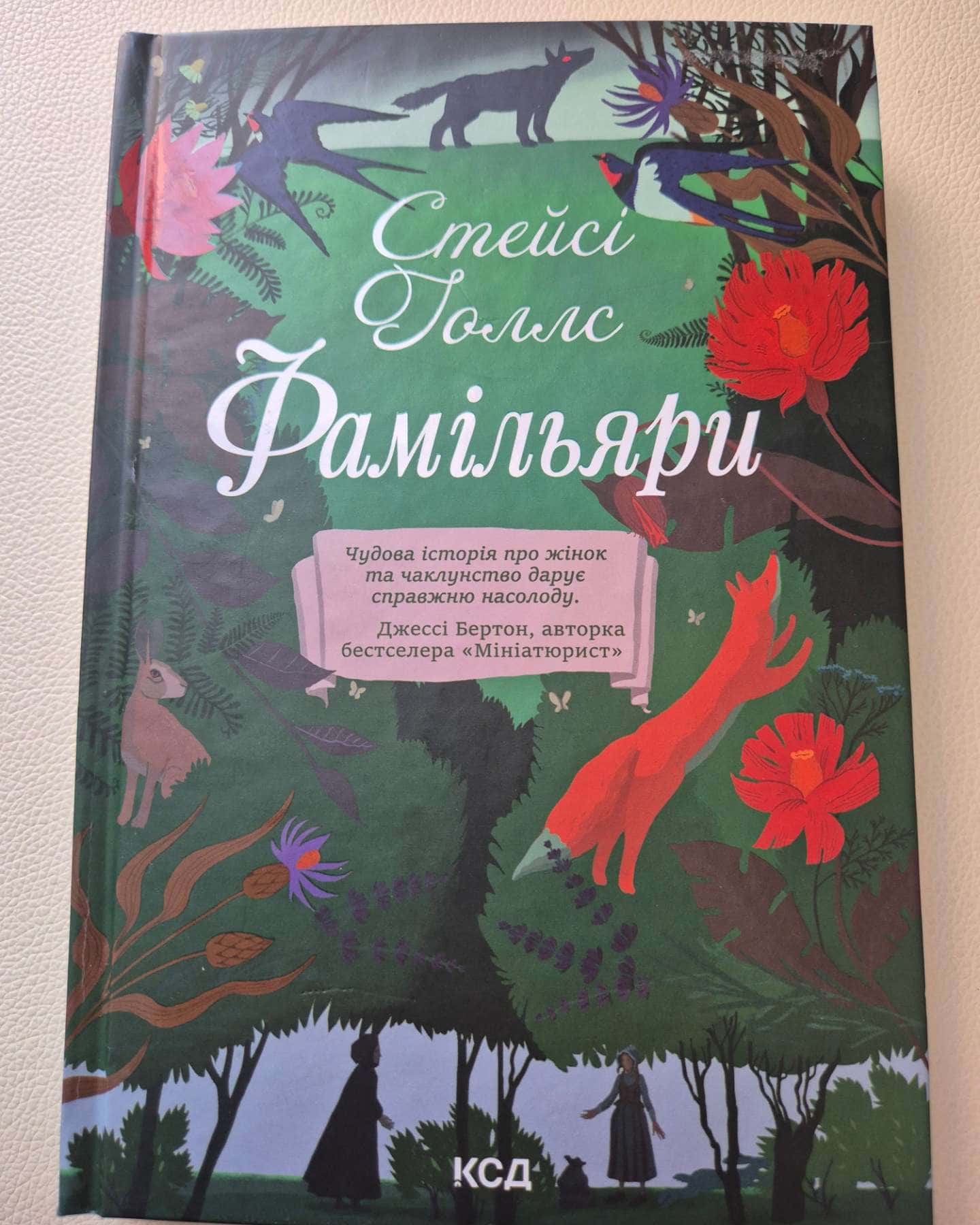 Фамільяри — Стейсі Голлс