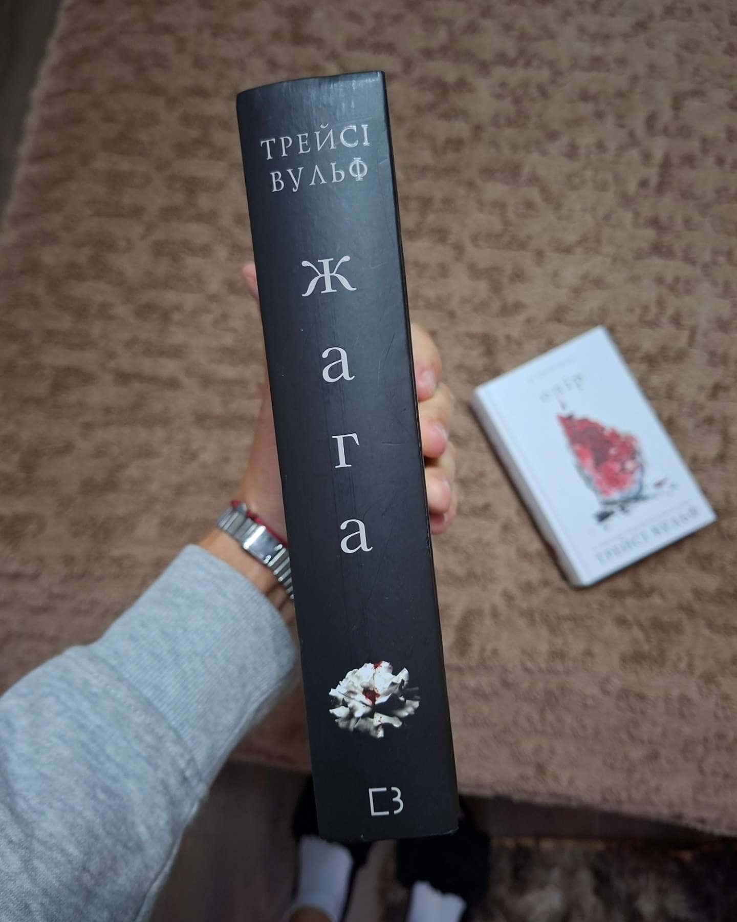 Жага. Книга 1, Жага. Книга 2. Опір — Трейсі Вульф