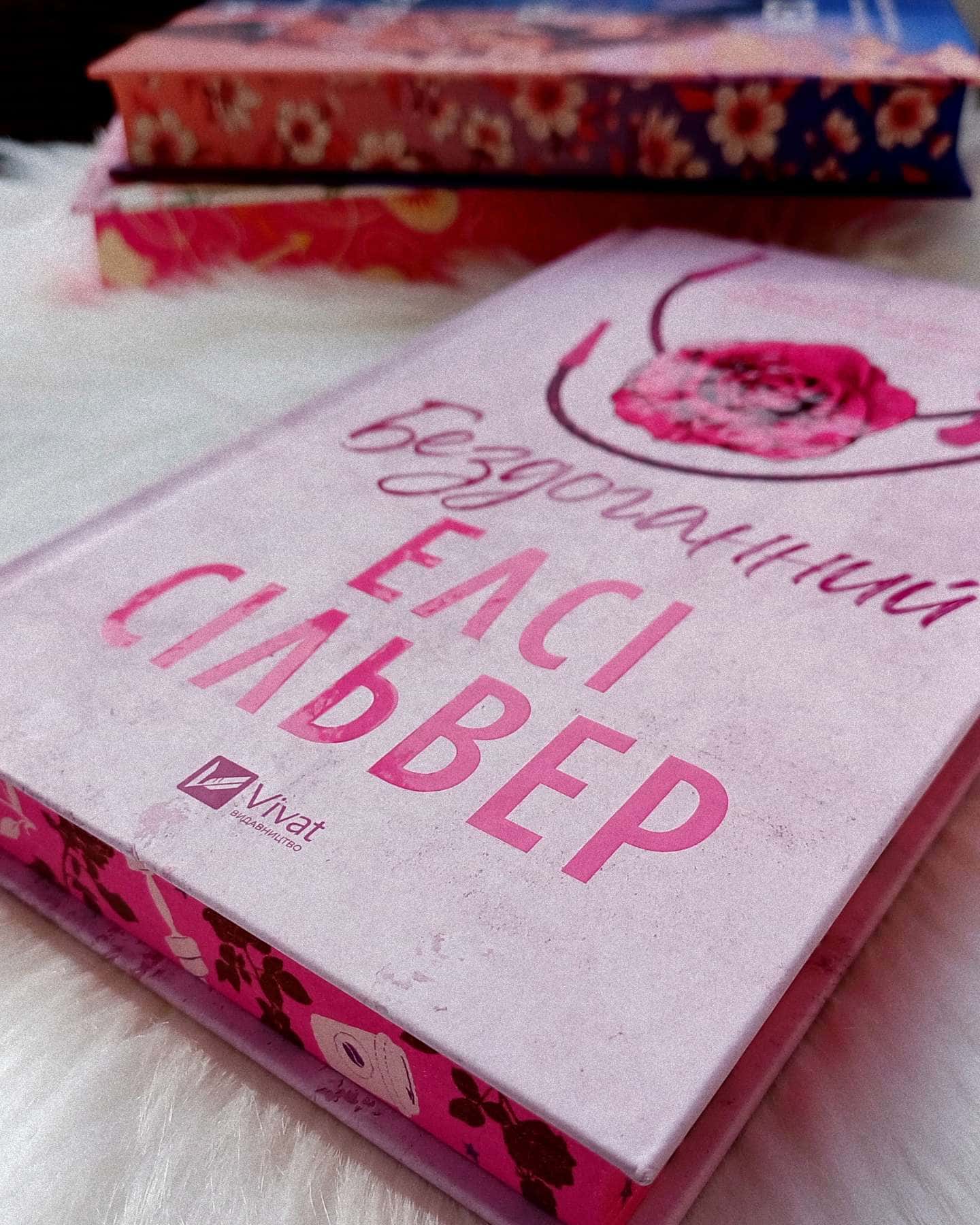 Бездоганний-Елсі Сілвер