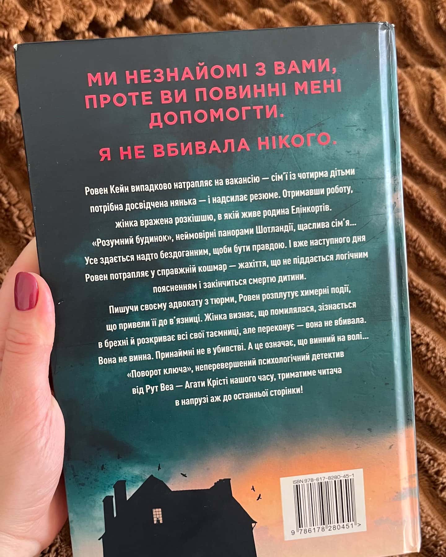 Поворот ключа — Рут Веа
