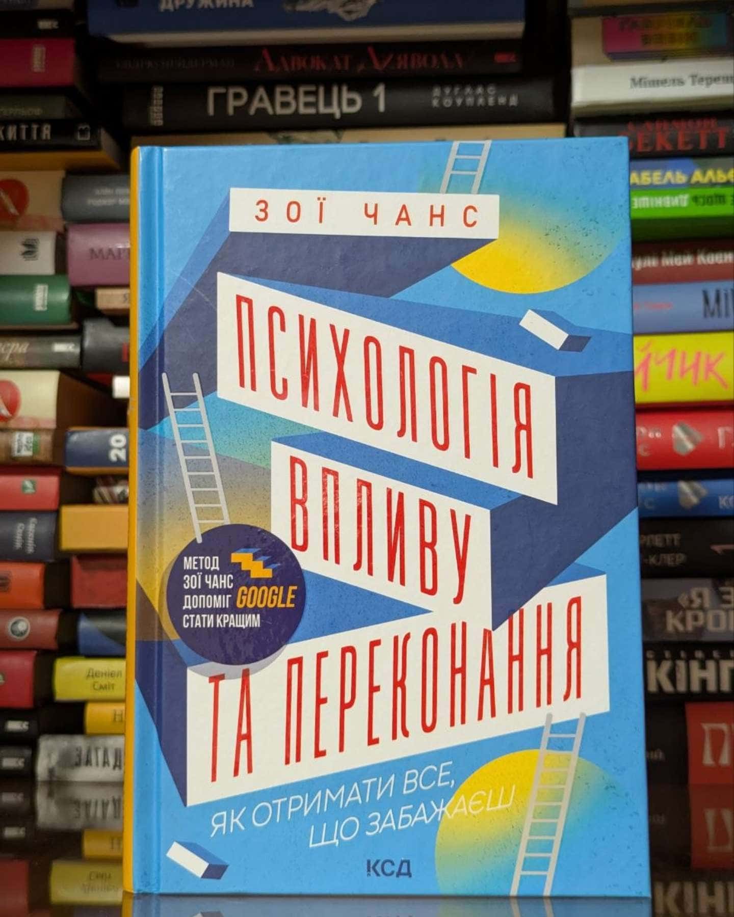 Психологія впливу та переконання. Як отримати все, що забажаєш-Зої Чанс