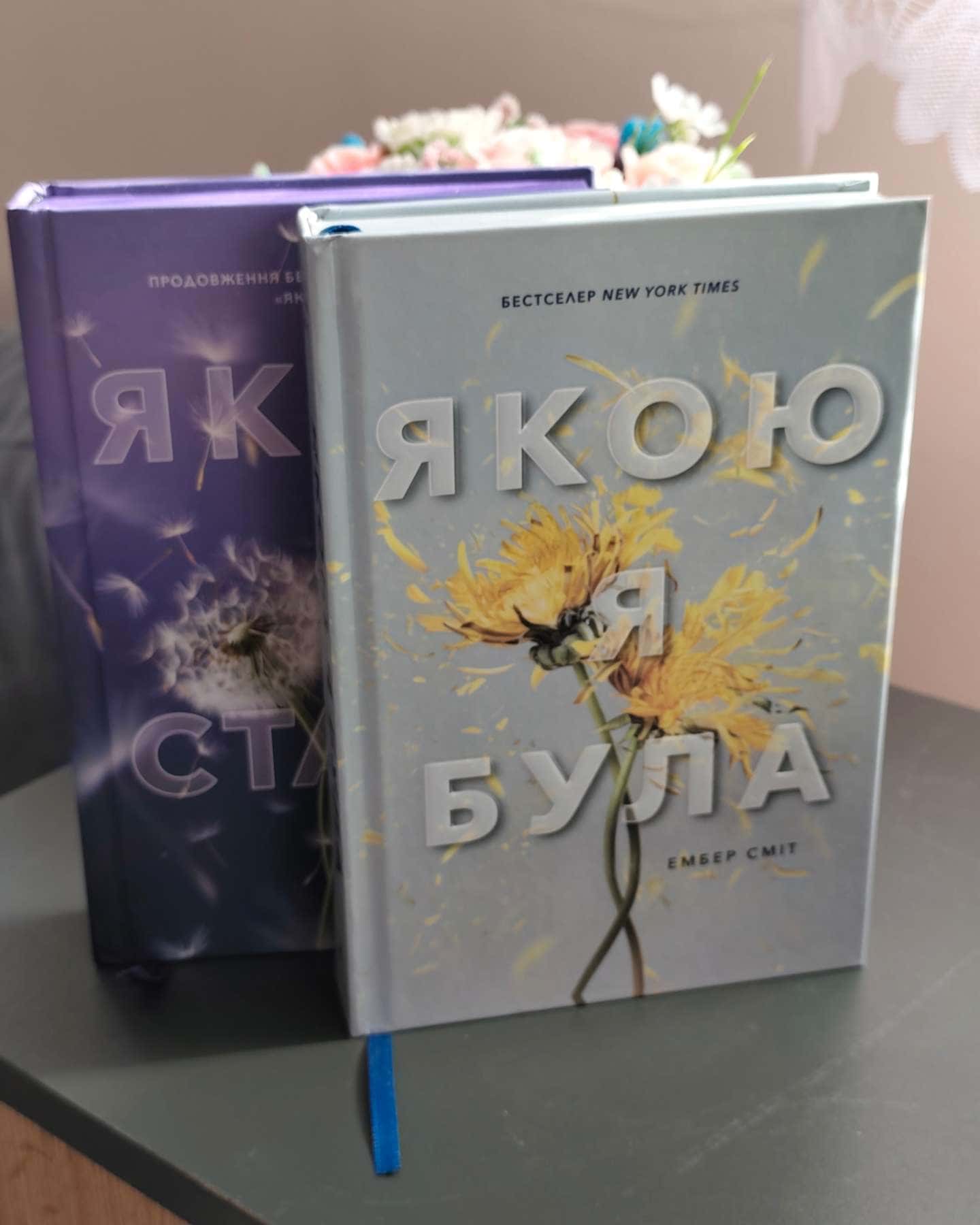 Якою я була, Якою я стала-Ембер Сміт