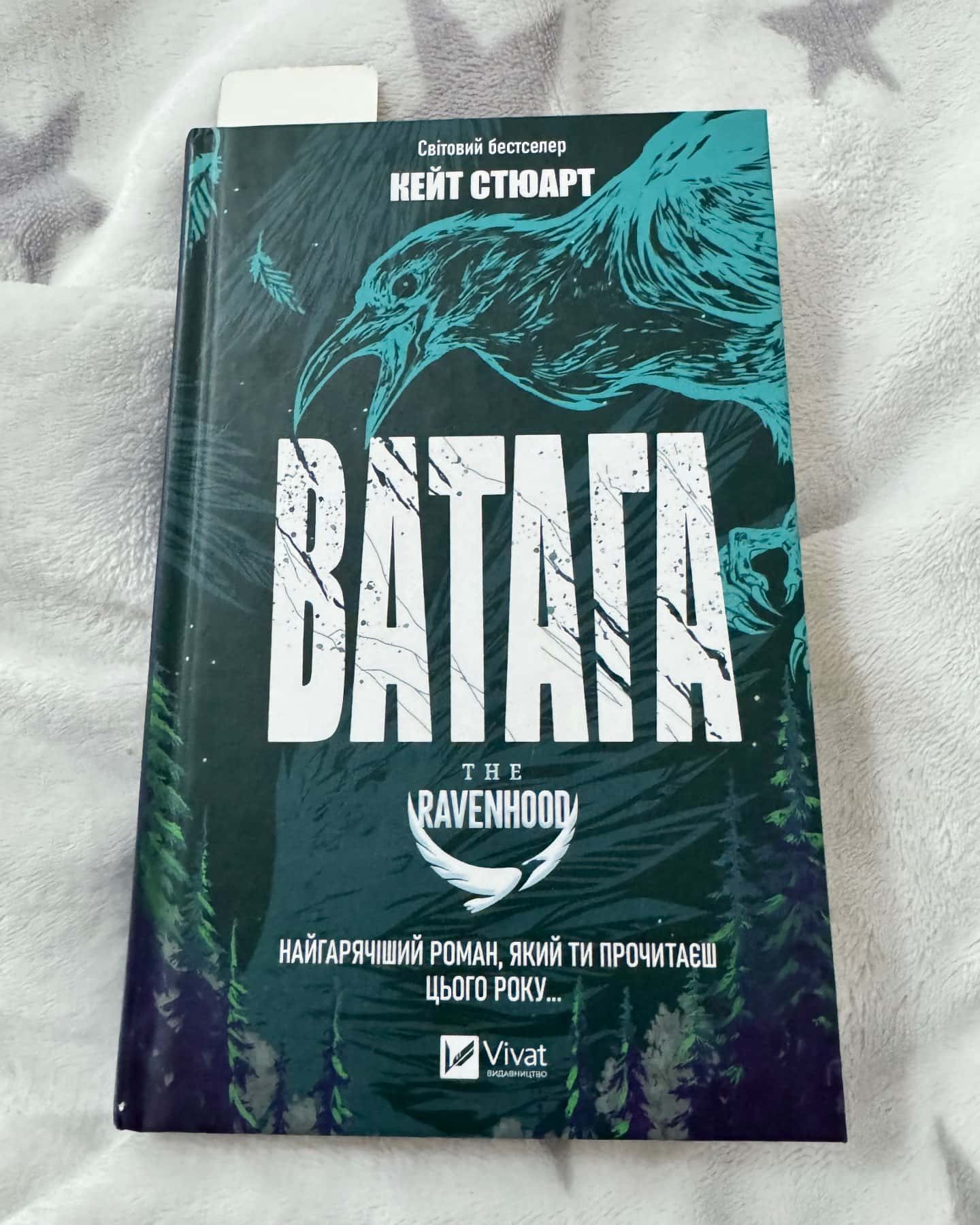 Ватага-Кейт Стюарт