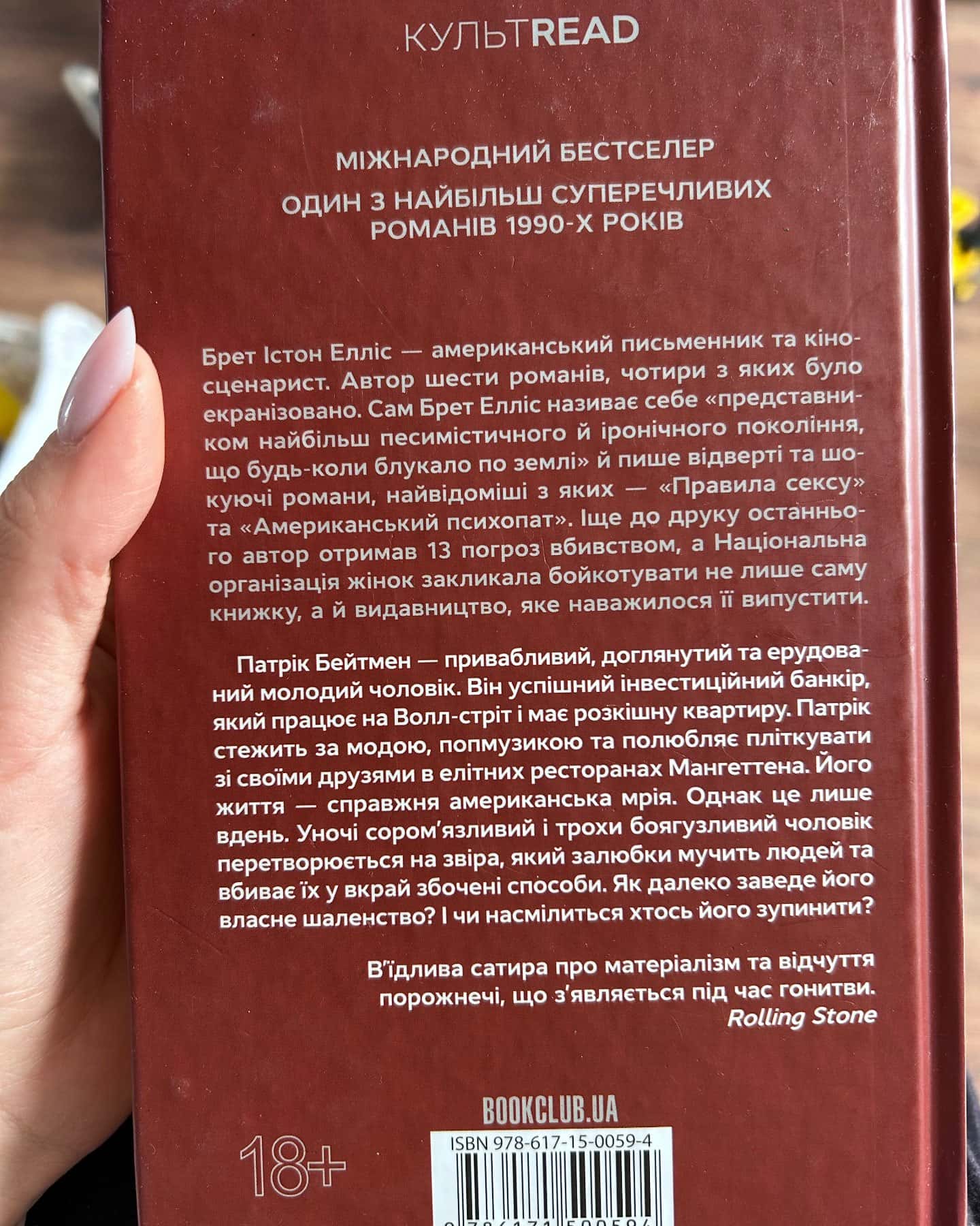 Американський психопат-Брет Істон Елліс