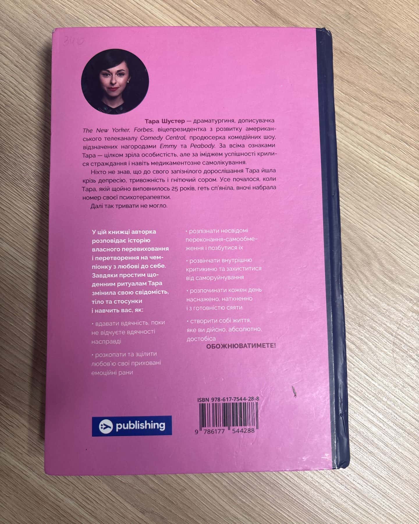 Купи собі той довбаний букет: та інші способи зібратися докупи від тієї, котрій вдалось-Тара Шустер