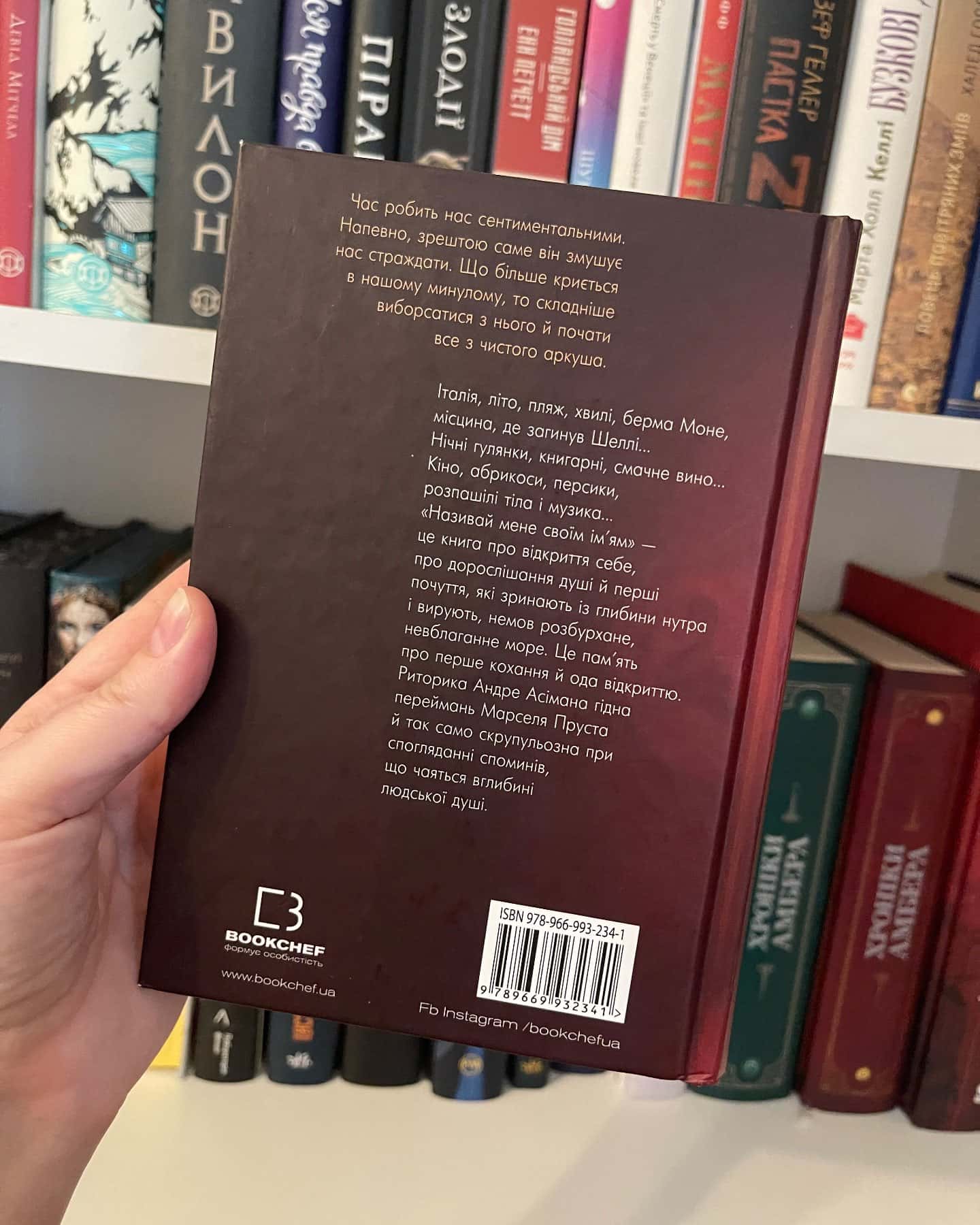Називай мене своїм ім’ям-Андре Асіман