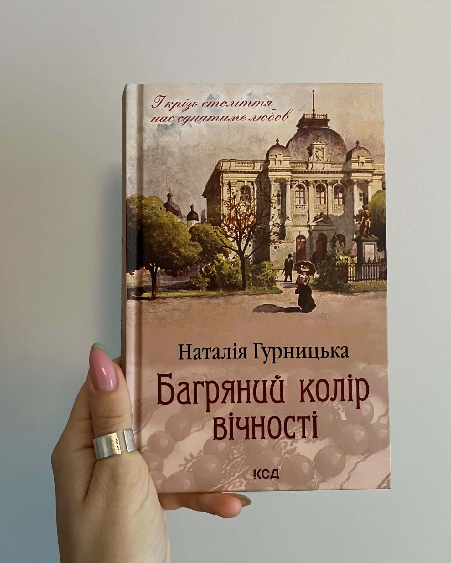 Багряний колір вічності-Наталія Гурницька