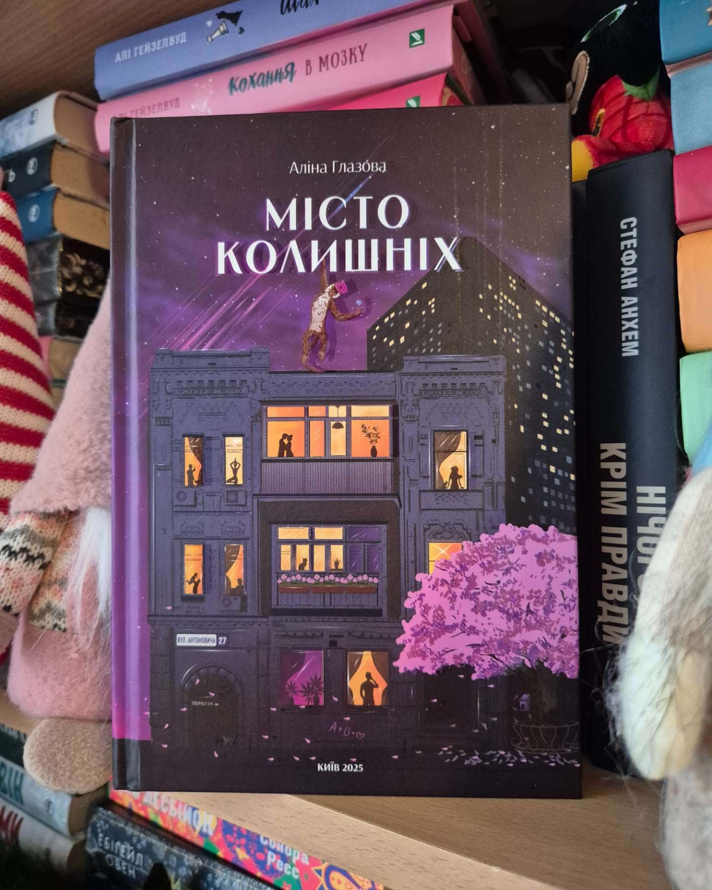 Місто колишніх-Аліна Глазова