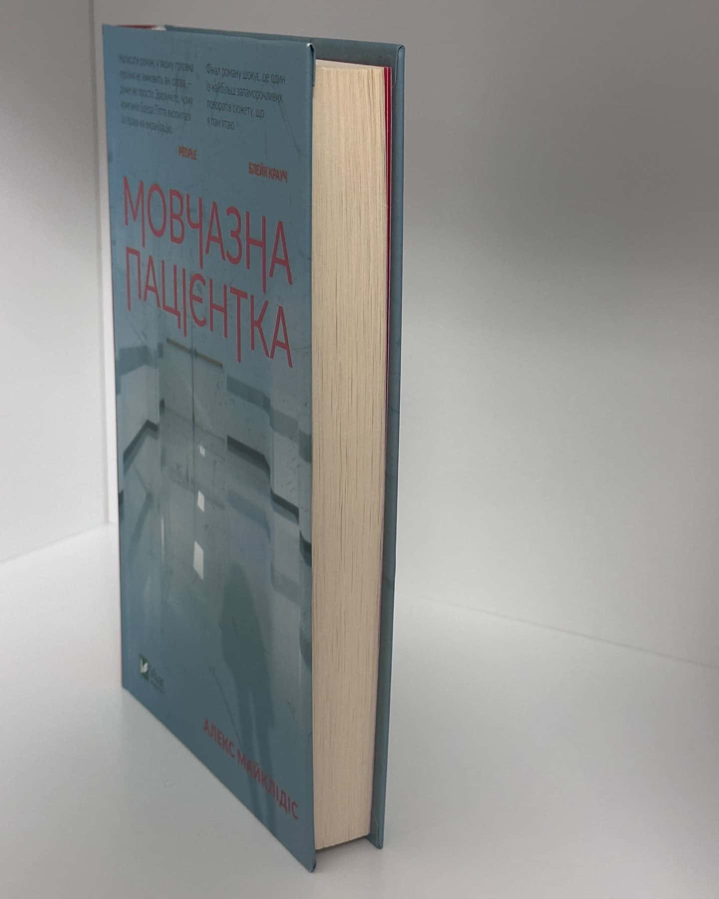 Мовчазна пацієнтка-Алекс Майклідіс