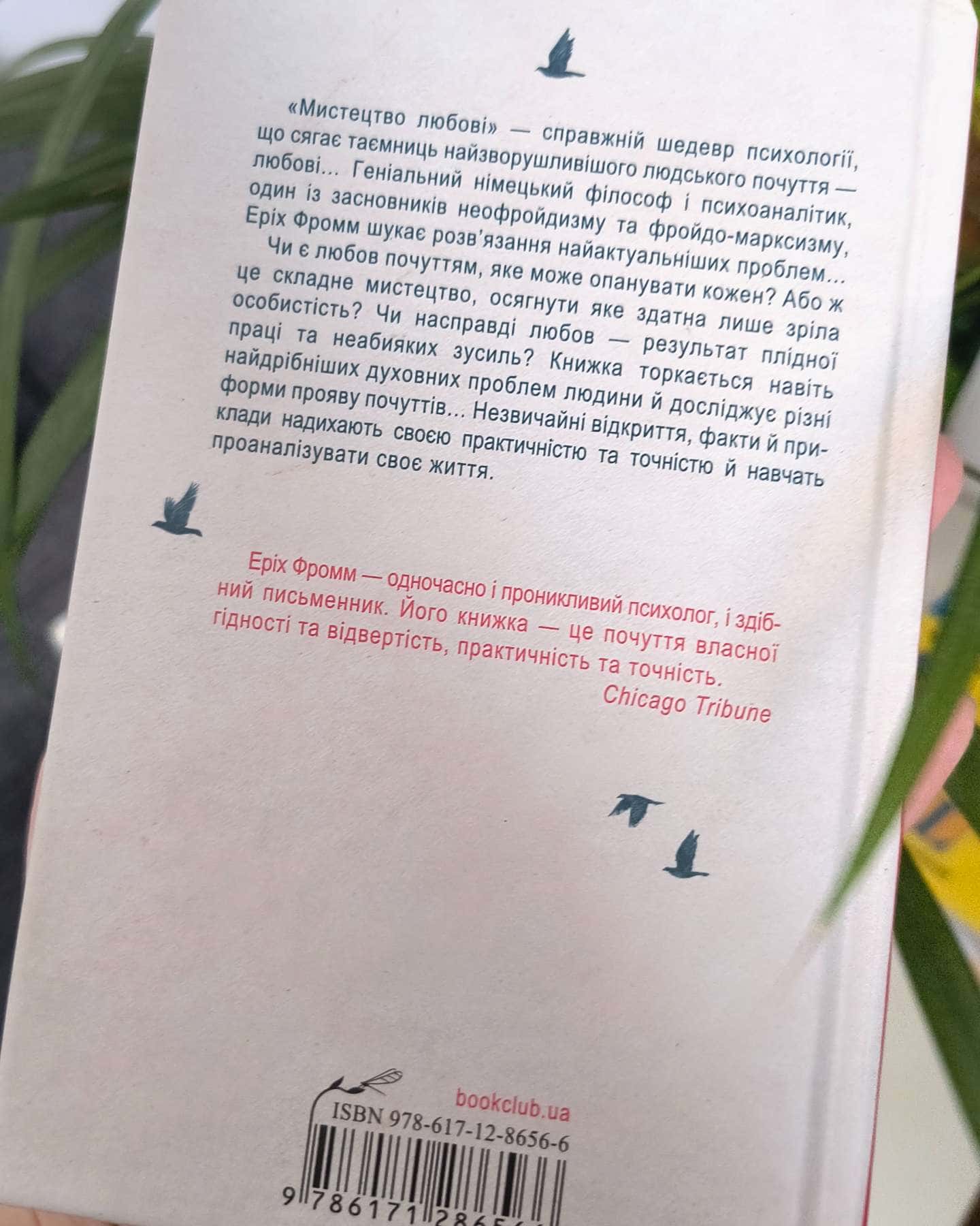 Мистецтво любові-Еріх Фромм