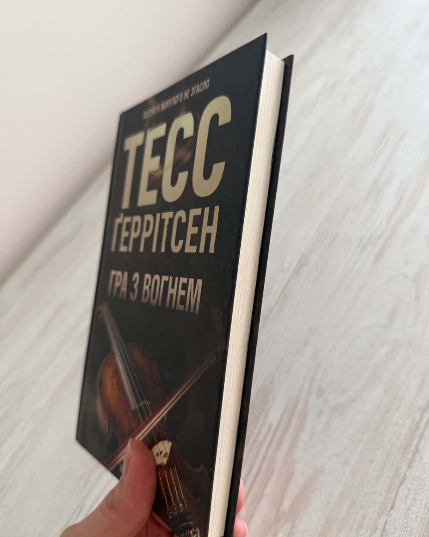 Гра з вогнем-Тесс Ґеррітсен