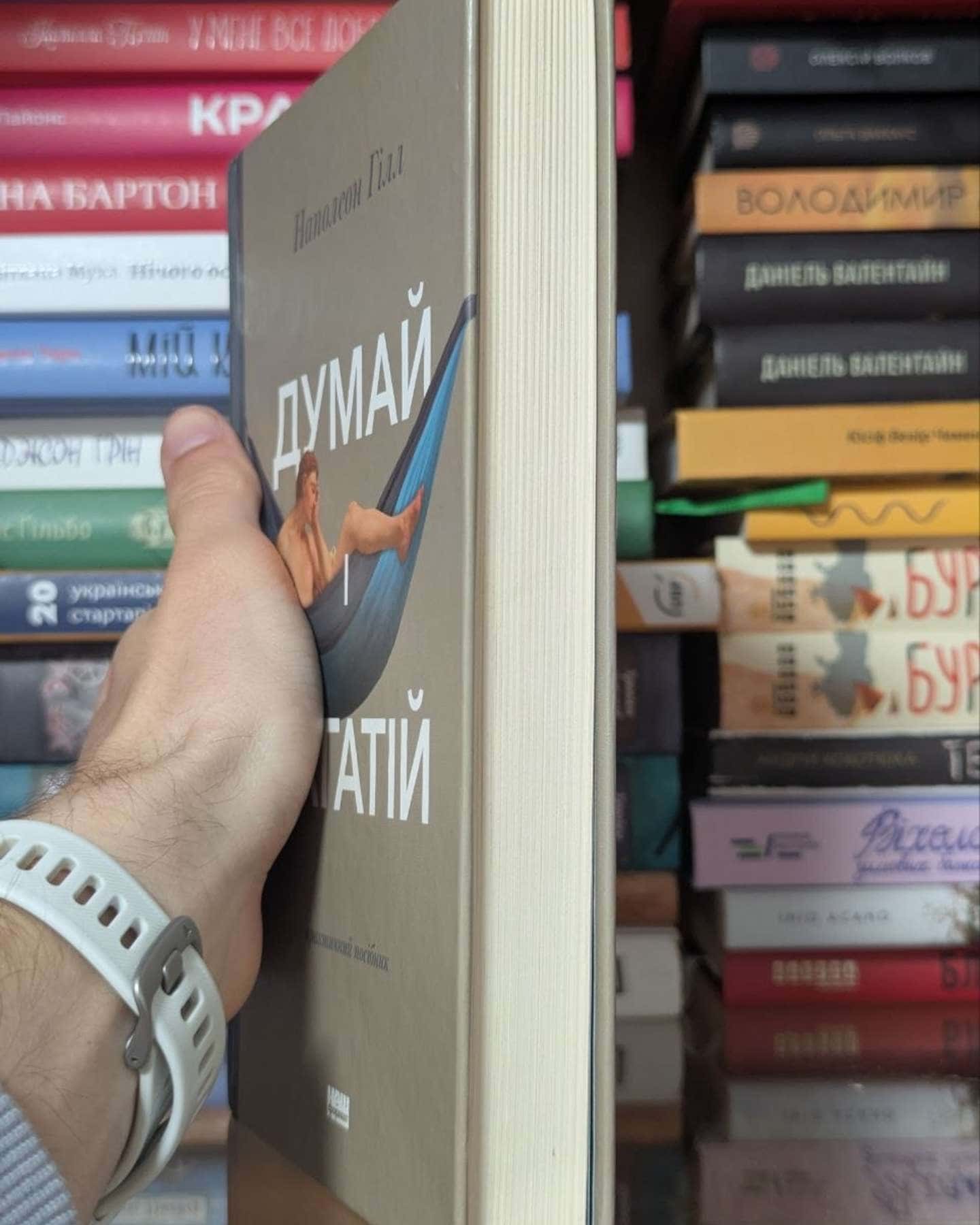 Думай і багатій-Наполеон Гілл