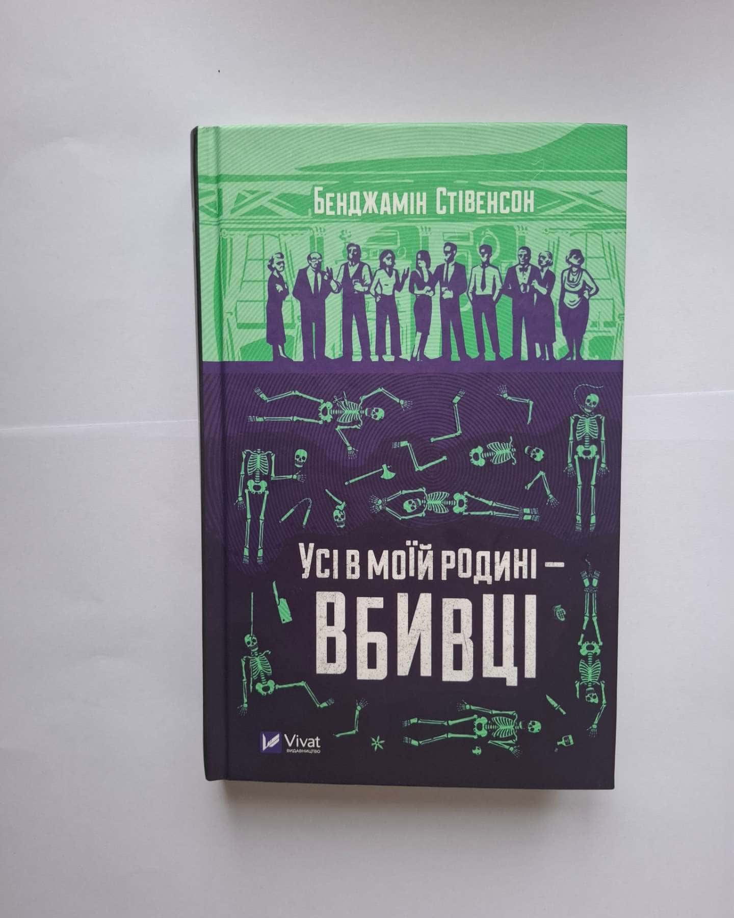 Усі в моїй родині — вбивці — Бенджамін Стівенсон