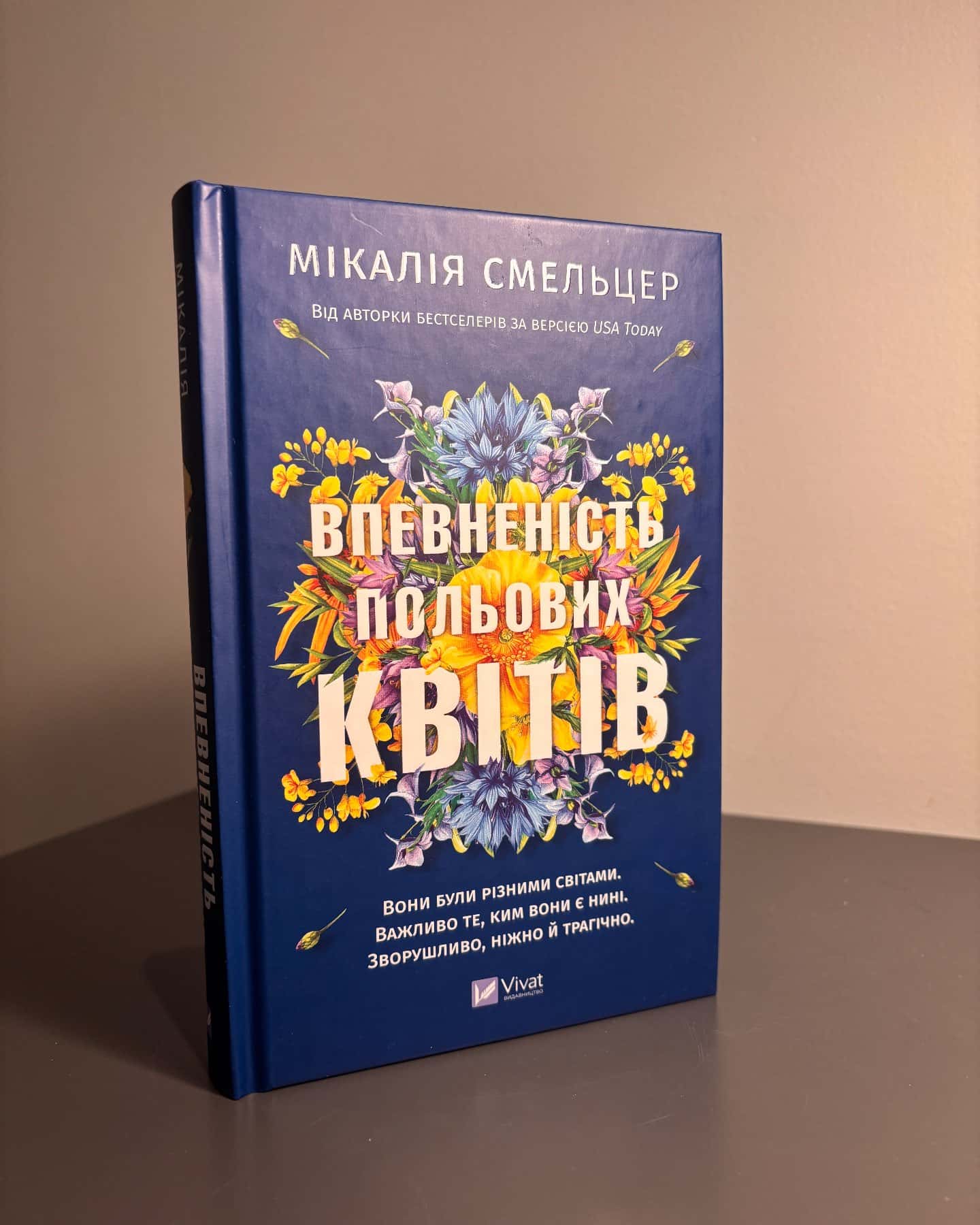 Впевненість польових квітів-Мікалія Смельцер