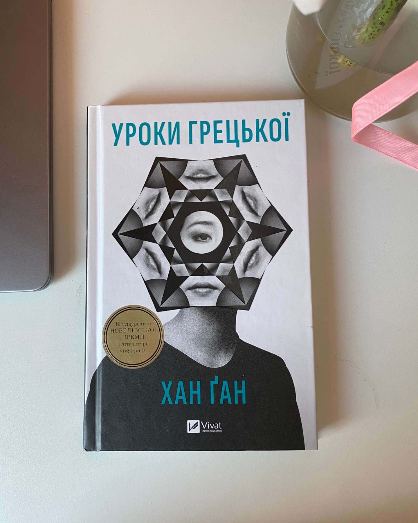 Уроки грецької — Хан Канг