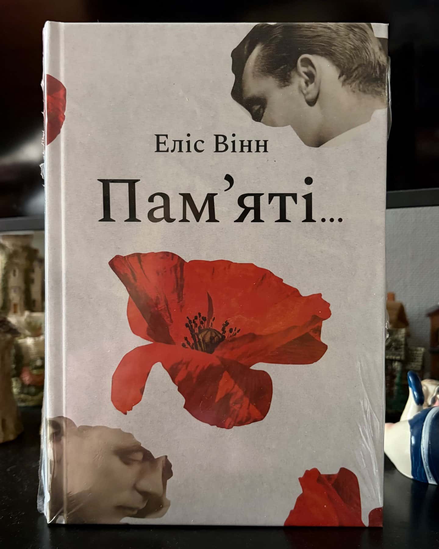 Пам’яті… — Еліс Вінн