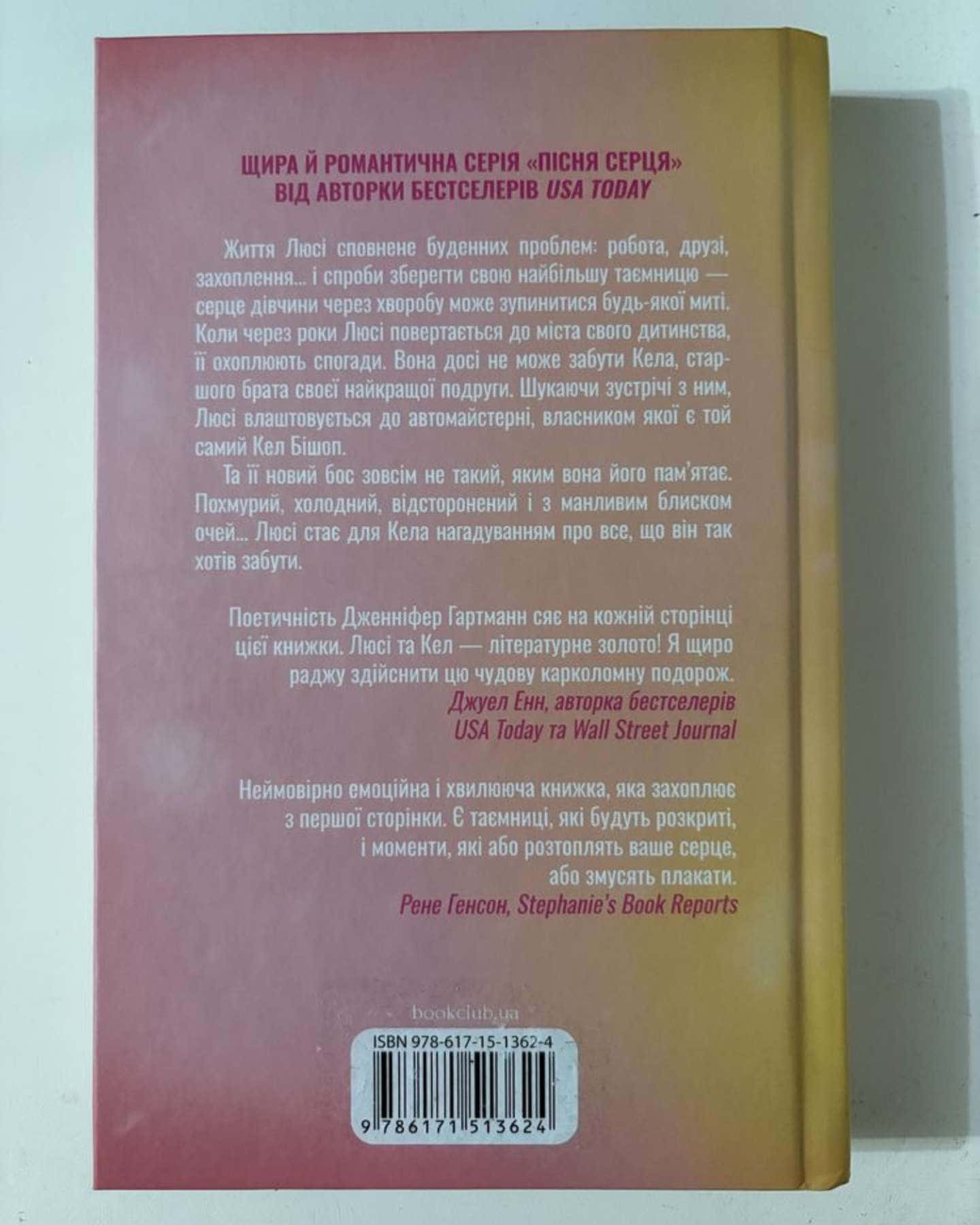Посібник оптимістки з розбитого серця. Книга 1-Дженніфер Хартманн