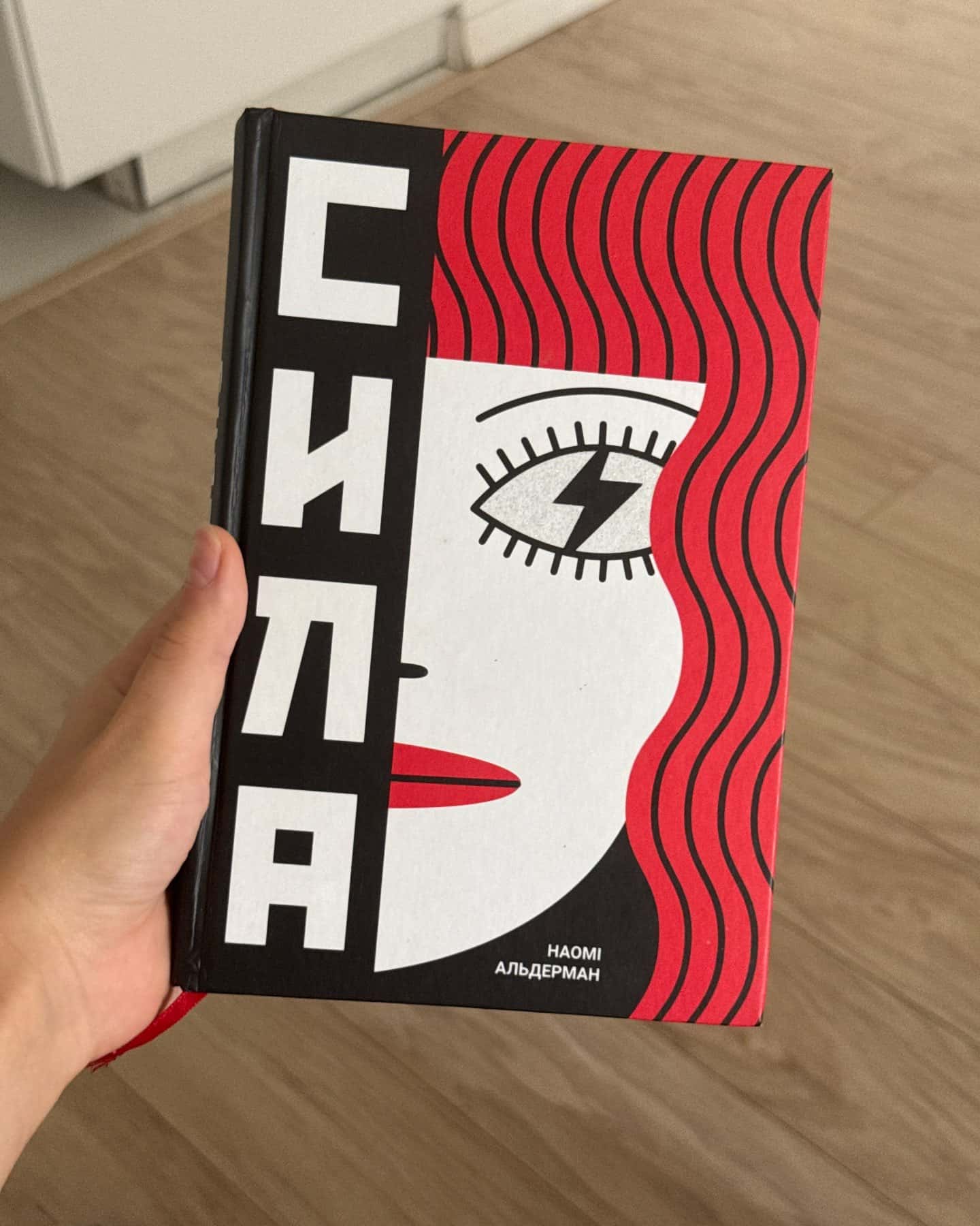 Сила-Наомі Алдерман