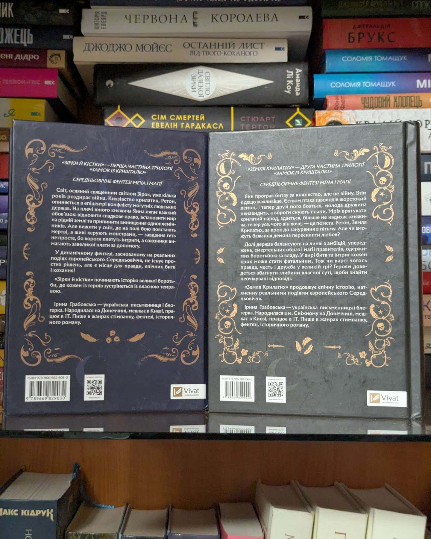 Замок із кришталю. Книга 1. Зірки й кістки, Замок із кришталю. Книга 2. Земля крилатих — Ірина Грабовська