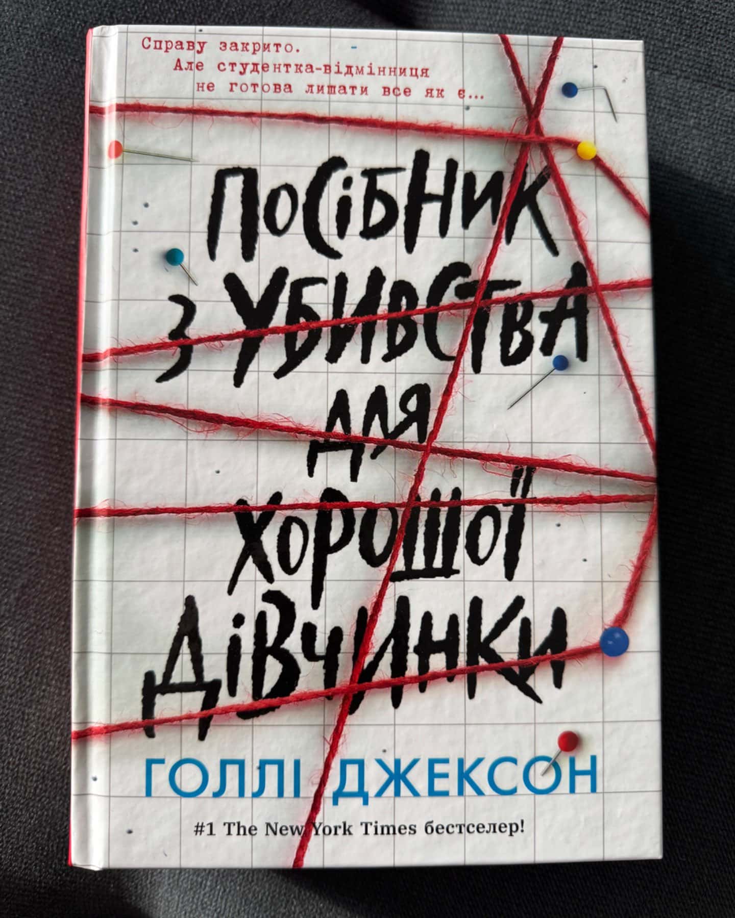 Посібник з убивства для хорошої дівчинки-Голлі Джексон