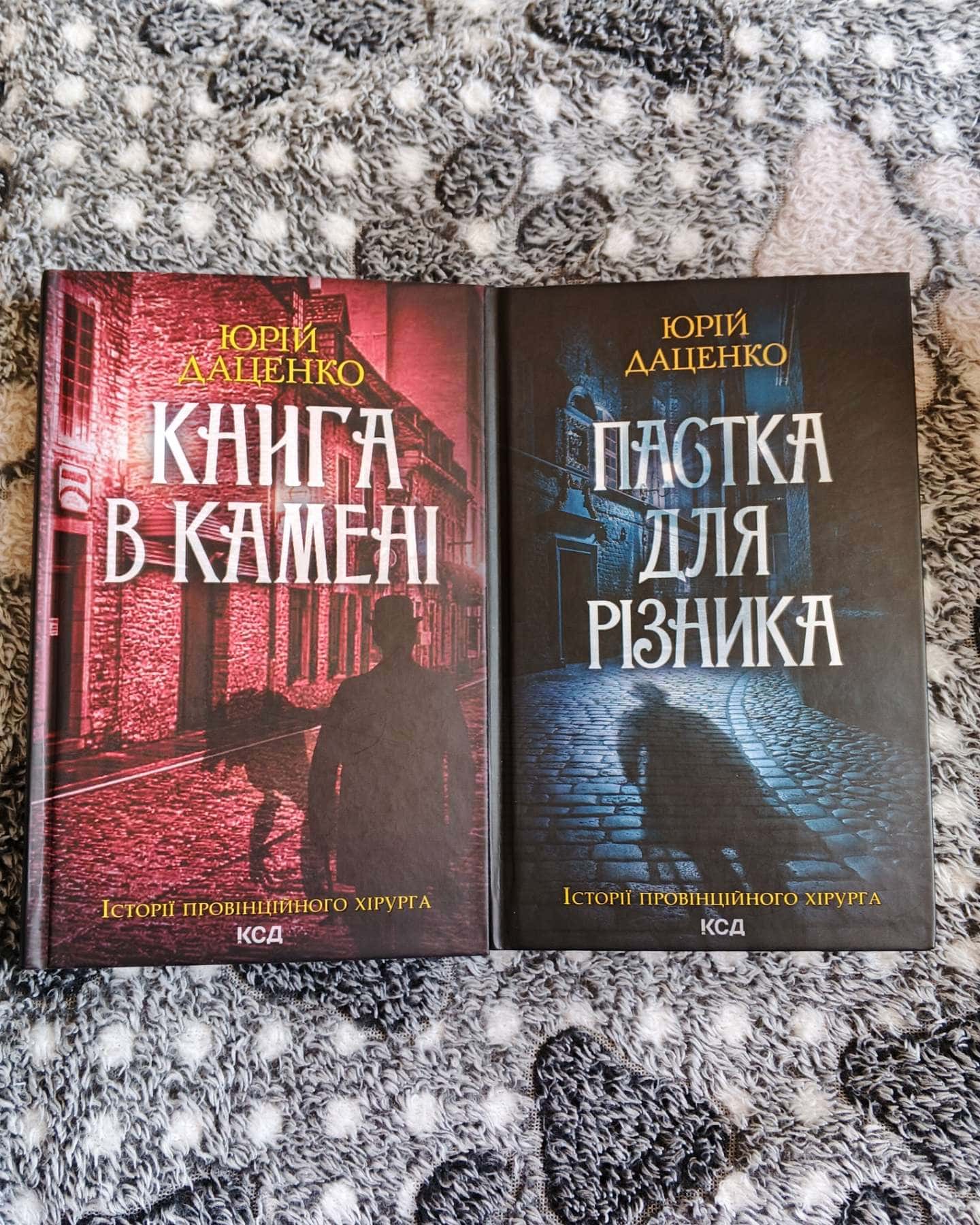 Книга в камені. Книга 2, Пастка для різника-Юрій Даценко