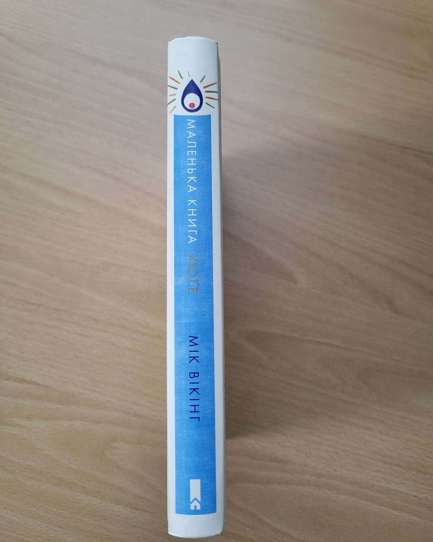 Маленька книга хюґе. Як жити добре по-данськи-Мік Вікінг