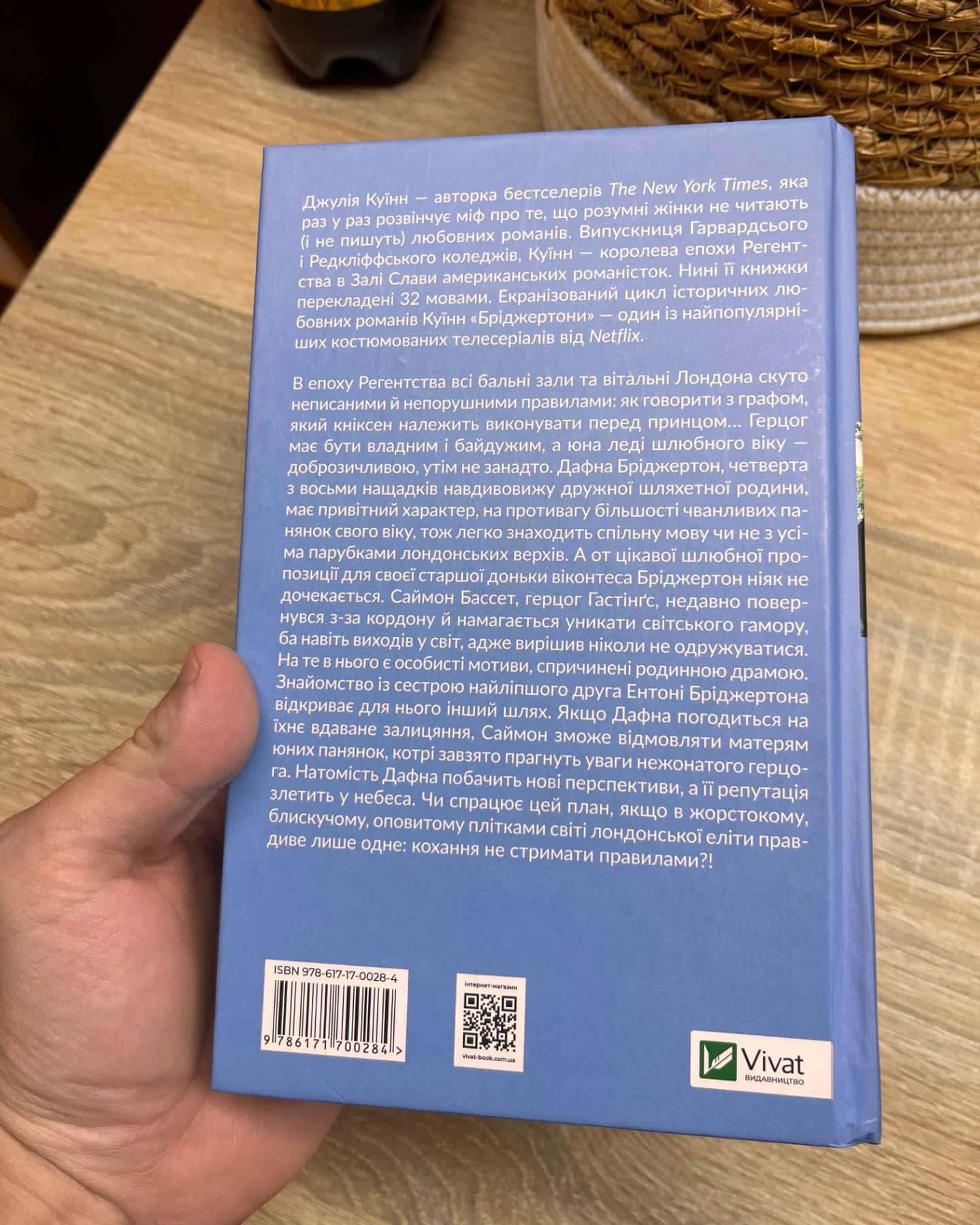 Бріджертони. Книга 1. Герцог і я-Джулія Квін