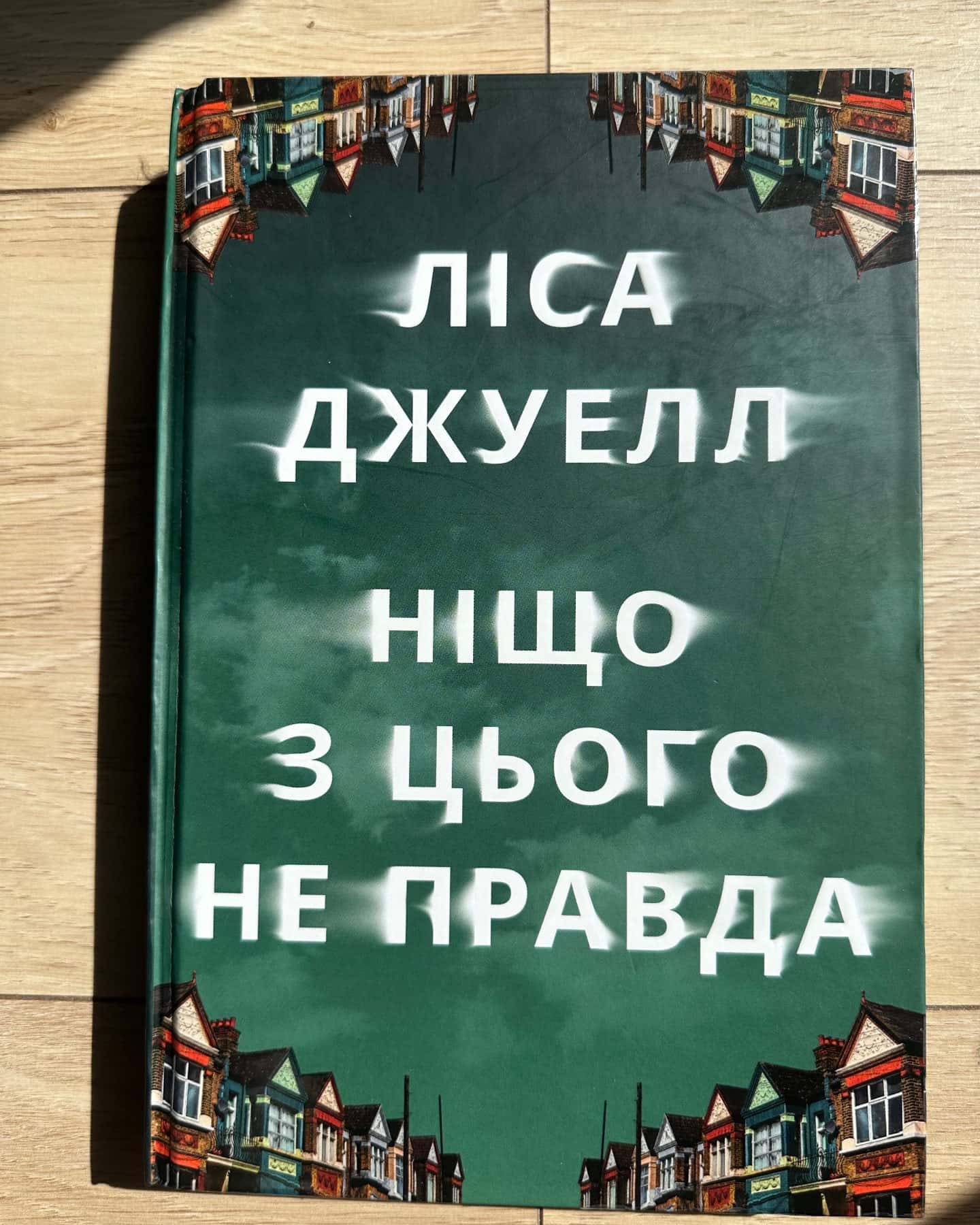 Ніщо з цього не правда — Лайза Джуелл