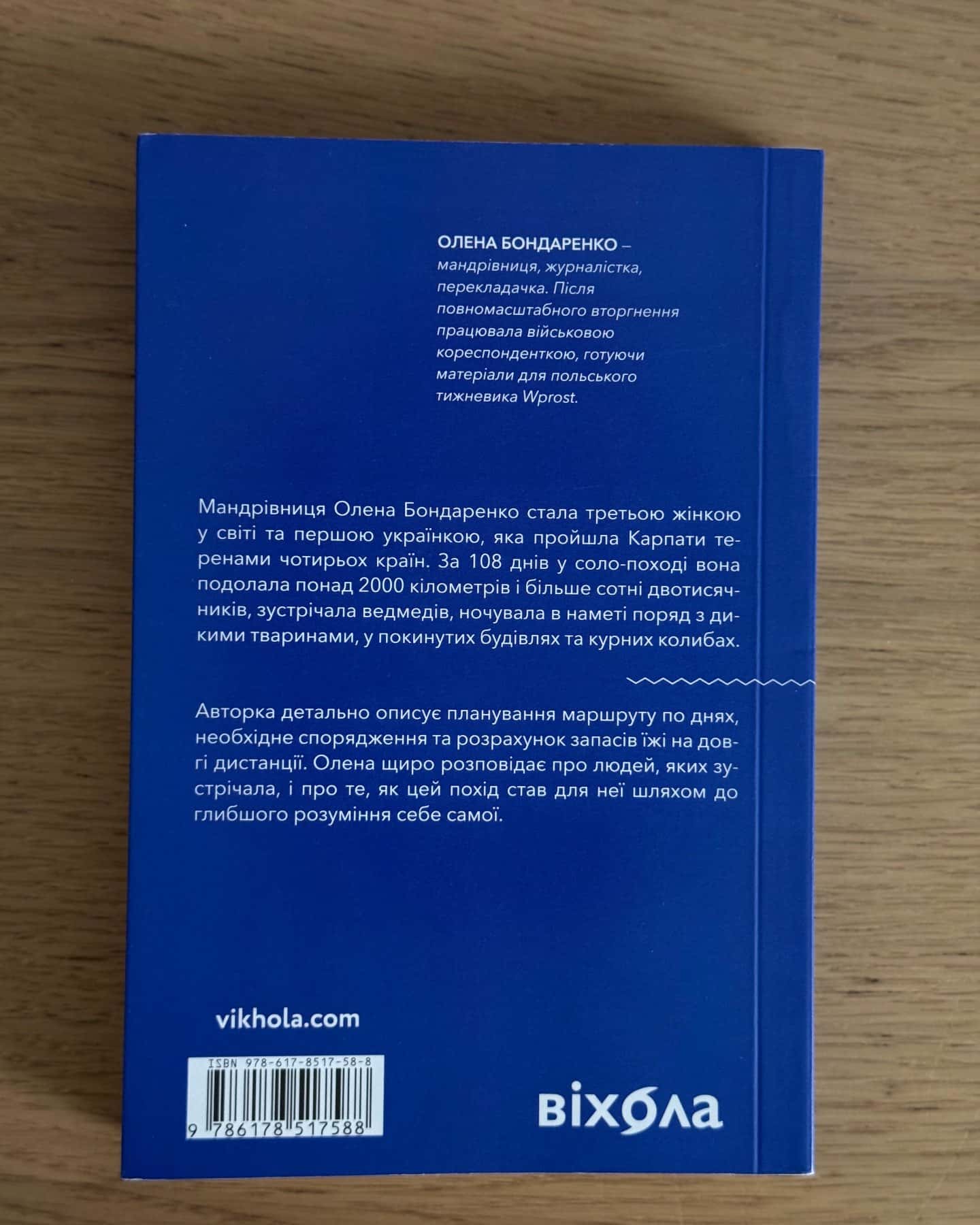 Сама. 2300 кілометрів через усі Карпати-Олена Бондаренко